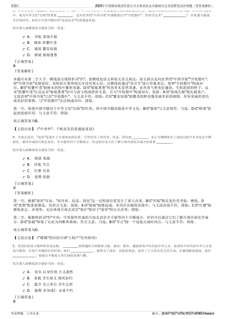 2024年中国邮政集团有限公司吉林省扶余市榆树沟支局招聘笔试冲刺题（带答案解析）_第2页