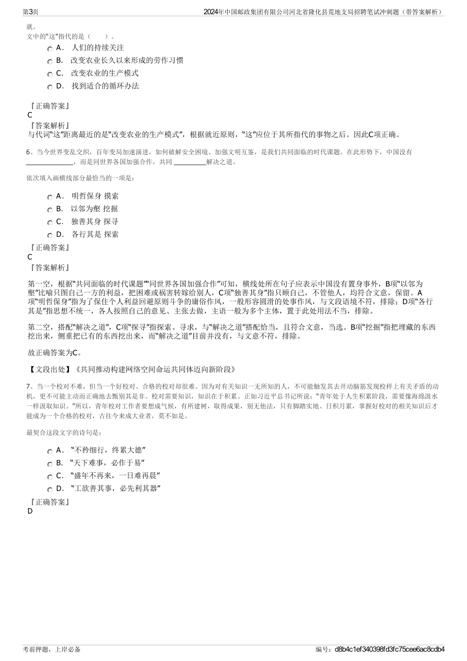 2024年中国邮政集团有限公司河北省隆化县荒地支局招聘笔试冲刺题（带答案解析）_第3页