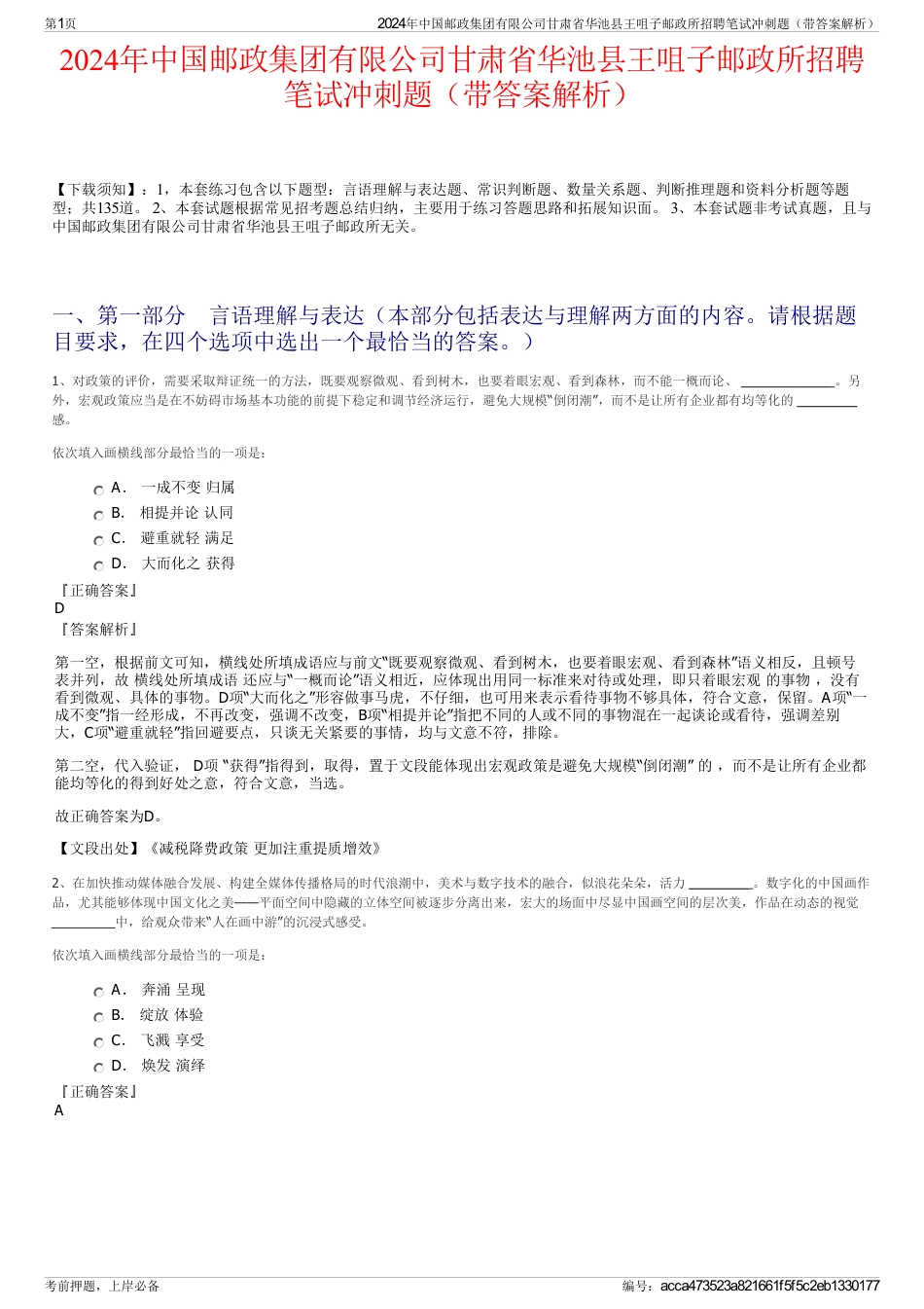 2024年中国邮政集团有限公司甘肃省华池县王咀子邮政所招聘笔试冲刺题（带答案解析）_第1页