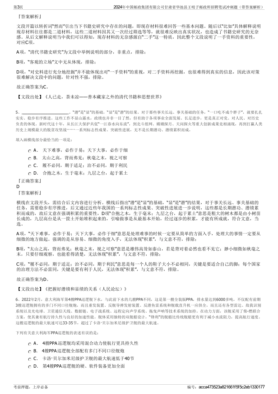 2024年中国邮政集团有限公司甘肃省华池县王咀子邮政所招聘笔试冲刺题（带答案解析）_第3页