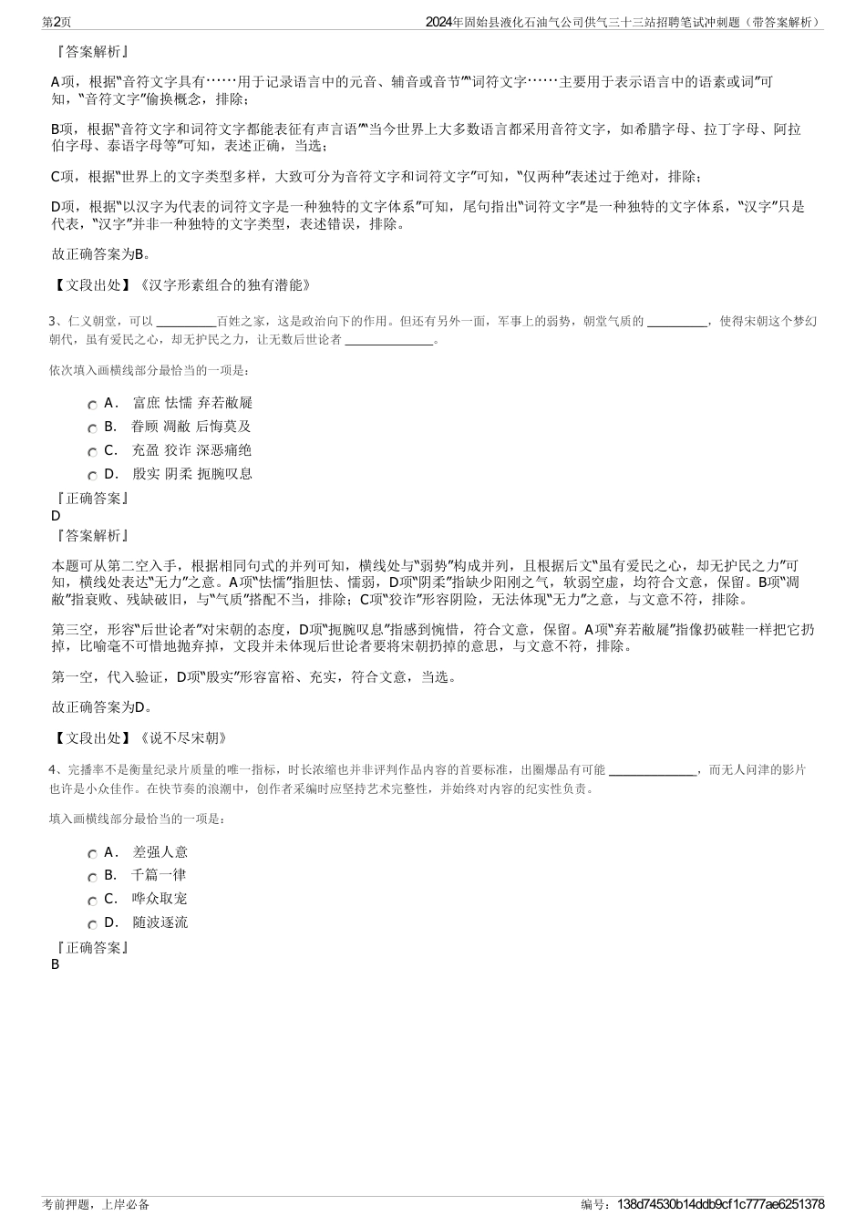 2024年固始县液化石油气公司供气三十三站招聘笔试冲刺题（带答案解析）_第2页