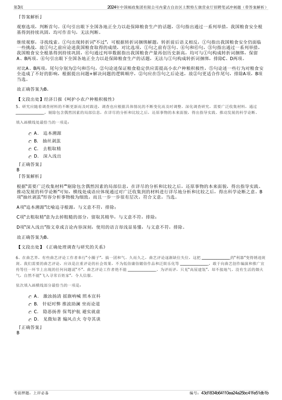 2024年中国邮政集团有限公司内蒙古自治区土默特左旗营业厅招聘笔试冲刺题（带答案解析）_第3页