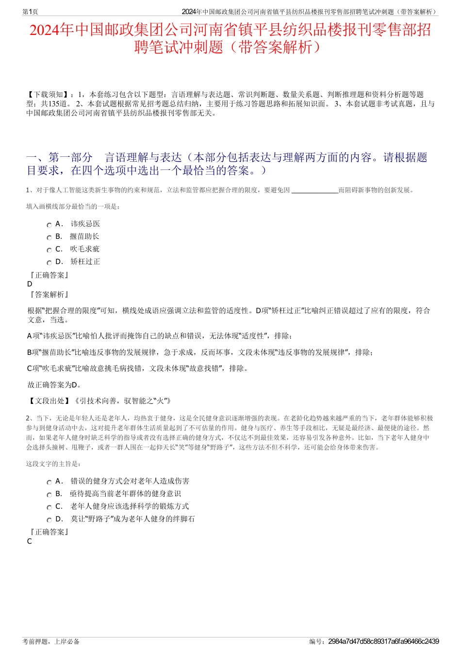 2024年中国邮政集团公司河南省镇平县纺织品楼报刊零售部招聘笔试冲刺题（带答案解析）_第1页