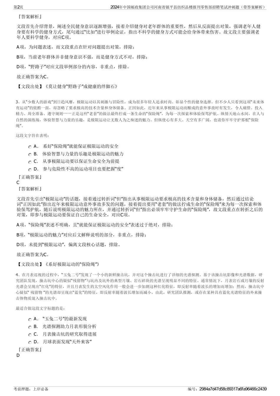 2024年中国邮政集团公司河南省镇平县纺织品楼报刊零售部招聘笔试冲刺题（带答案解析）_第2页