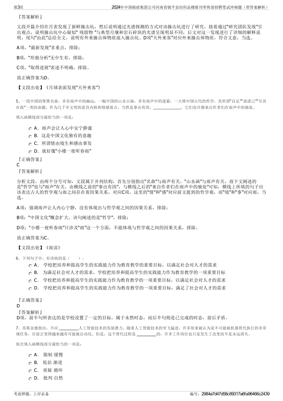 2024年中国邮政集团公司河南省镇平县纺织品楼报刊零售部招聘笔试冲刺题（带答案解析）_第3页