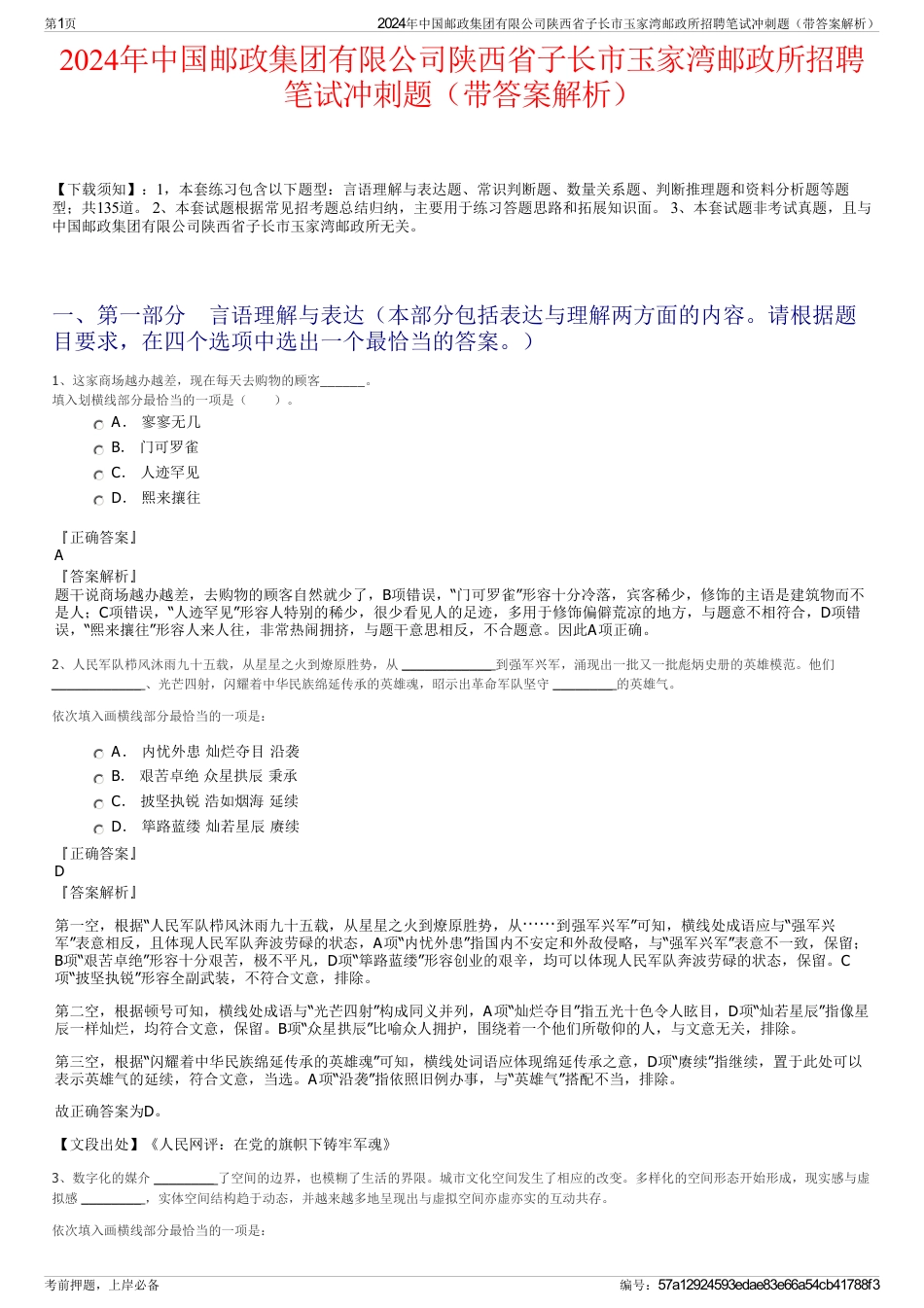 2024年中国邮政集团有限公司陕西省子长市玉家湾邮政所招聘笔试冲刺题（带答案解析）_第1页