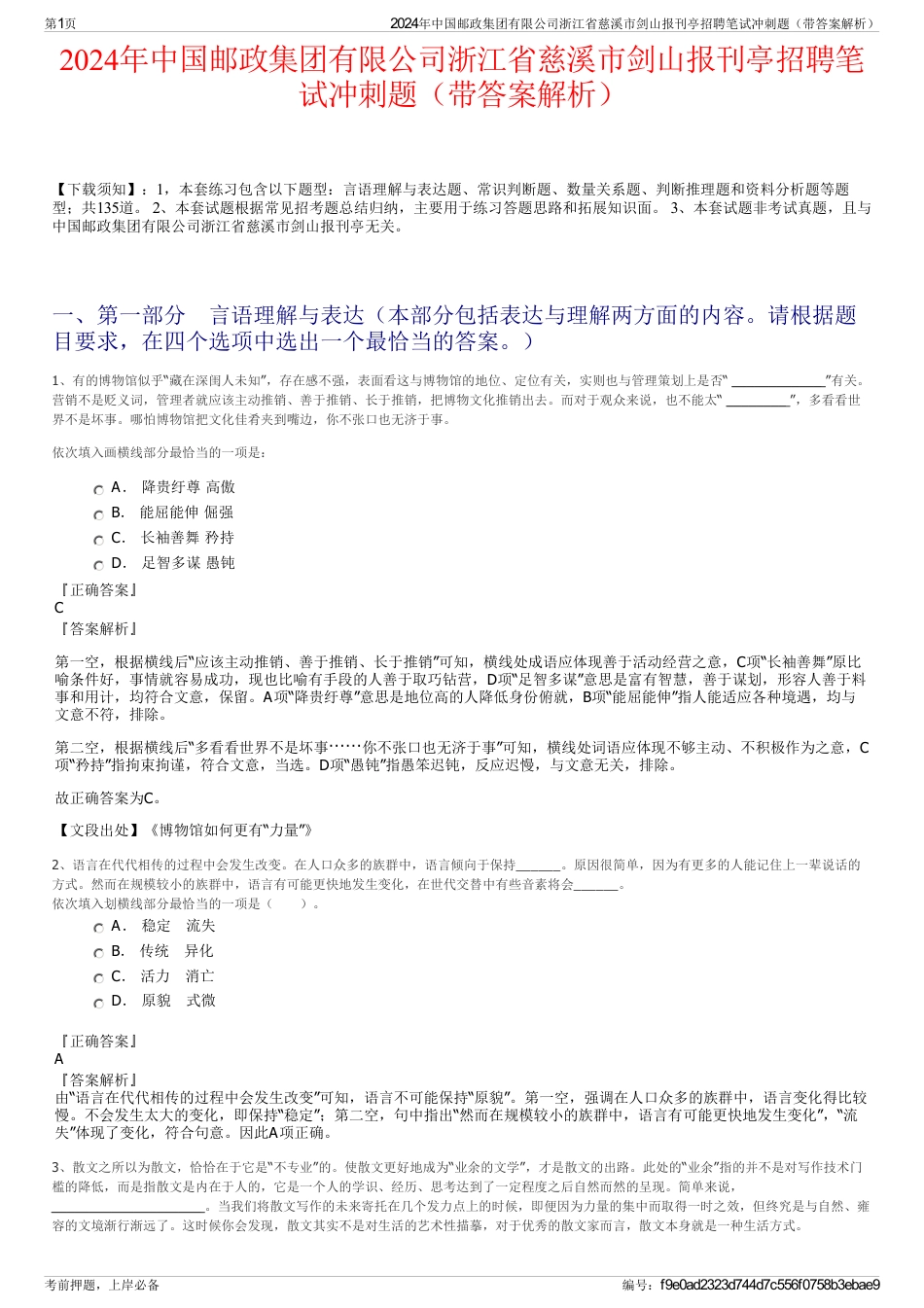 2024年中国邮政集团有限公司浙江省慈溪市剑山报刊亭招聘笔试冲刺题（带答案解析）_第1页