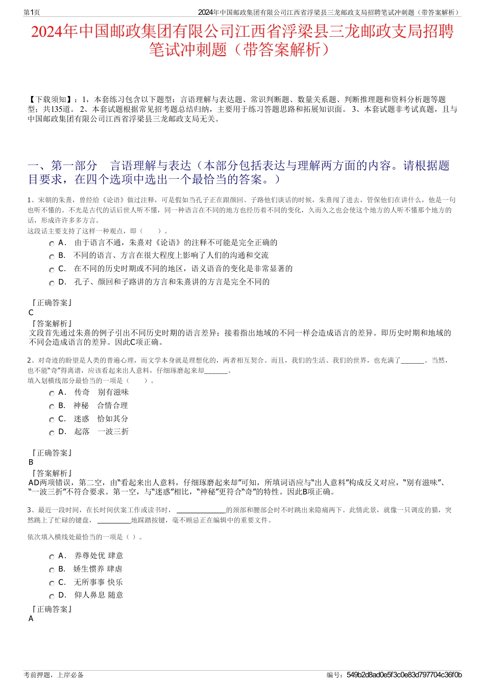 2024年中国邮政集团有限公司江西省浮梁县三龙邮政支局招聘笔试冲刺题（带答案解析）_第1页