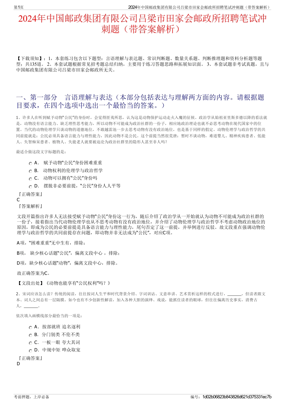 2024年中国邮政集团有限公司吕梁市田家会邮政所招聘笔试冲刺题（带答案解析）_第1页