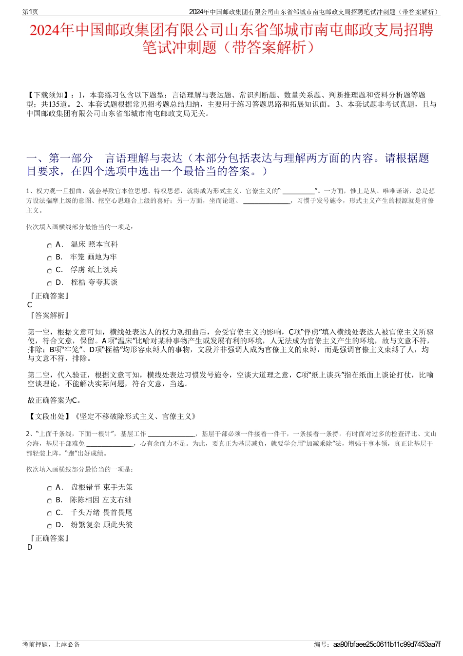 2024年中国邮政集团有限公司山东省邹城市南屯邮政支局招聘笔试冲刺题（带答案解析）_第1页