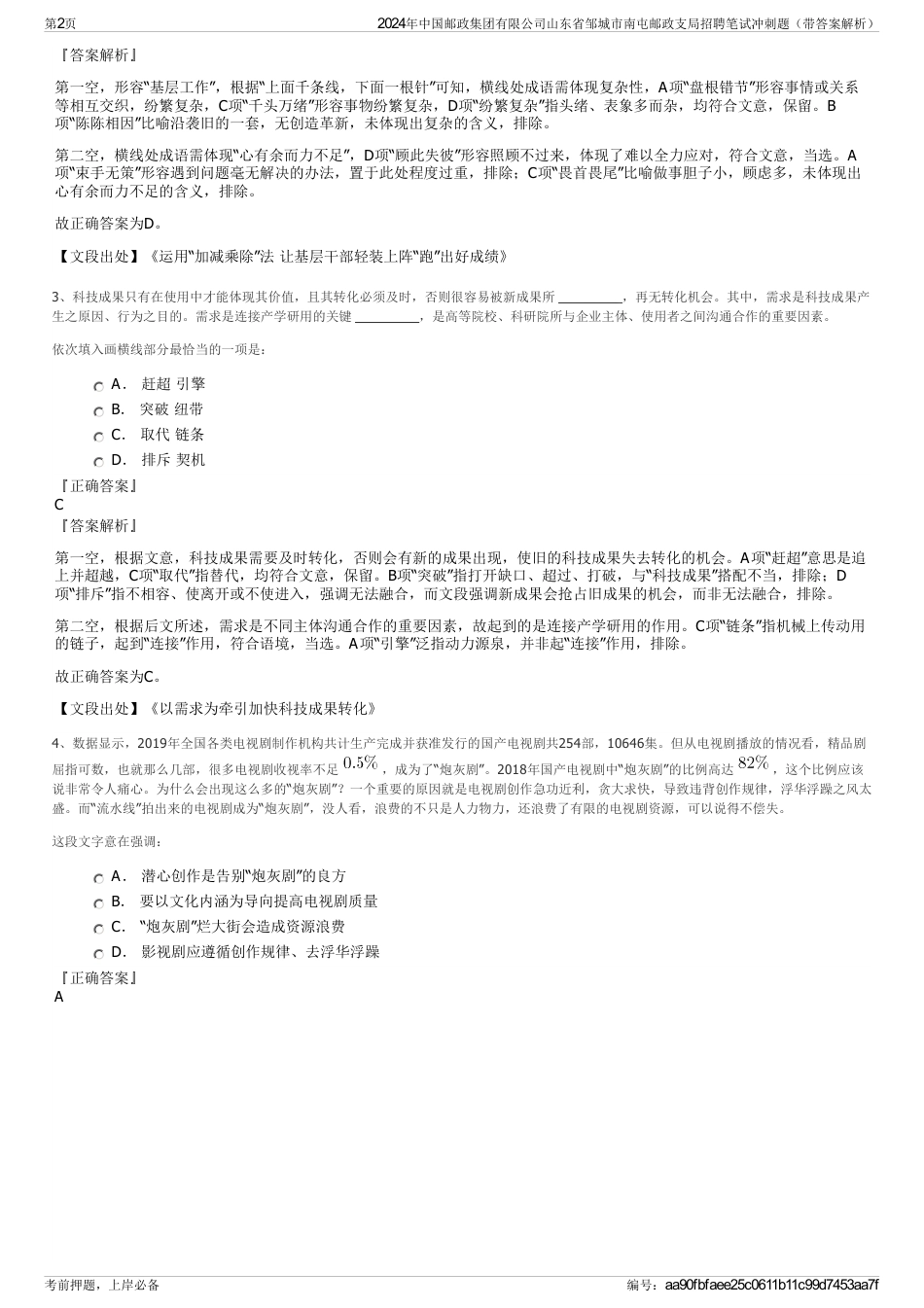 2024年中国邮政集团有限公司山东省邹城市南屯邮政支局招聘笔试冲刺题（带答案解析）_第2页