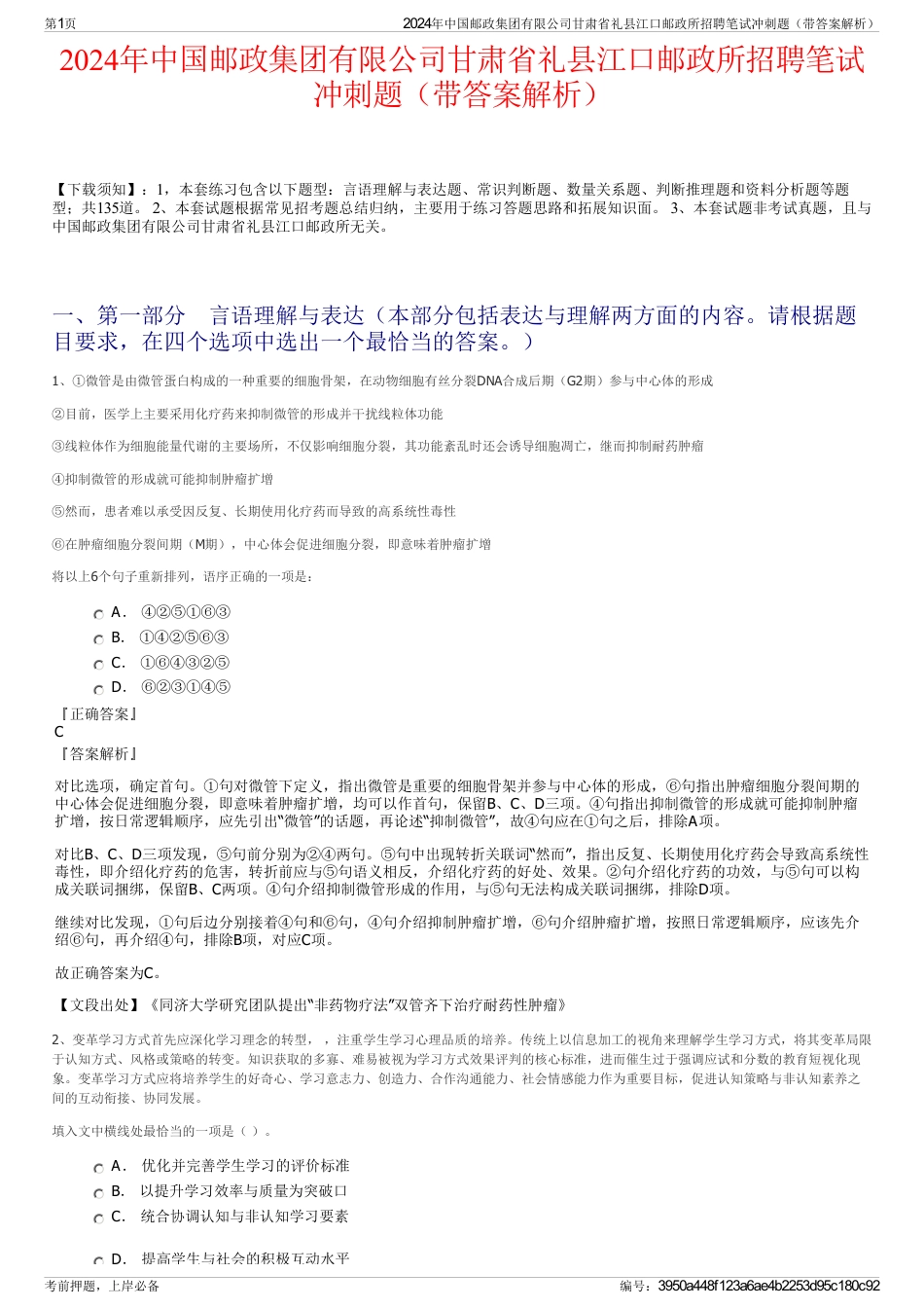 2024年中国邮政集团有限公司甘肃省礼县江口邮政所招聘笔试冲刺题（带答案解析）_第1页