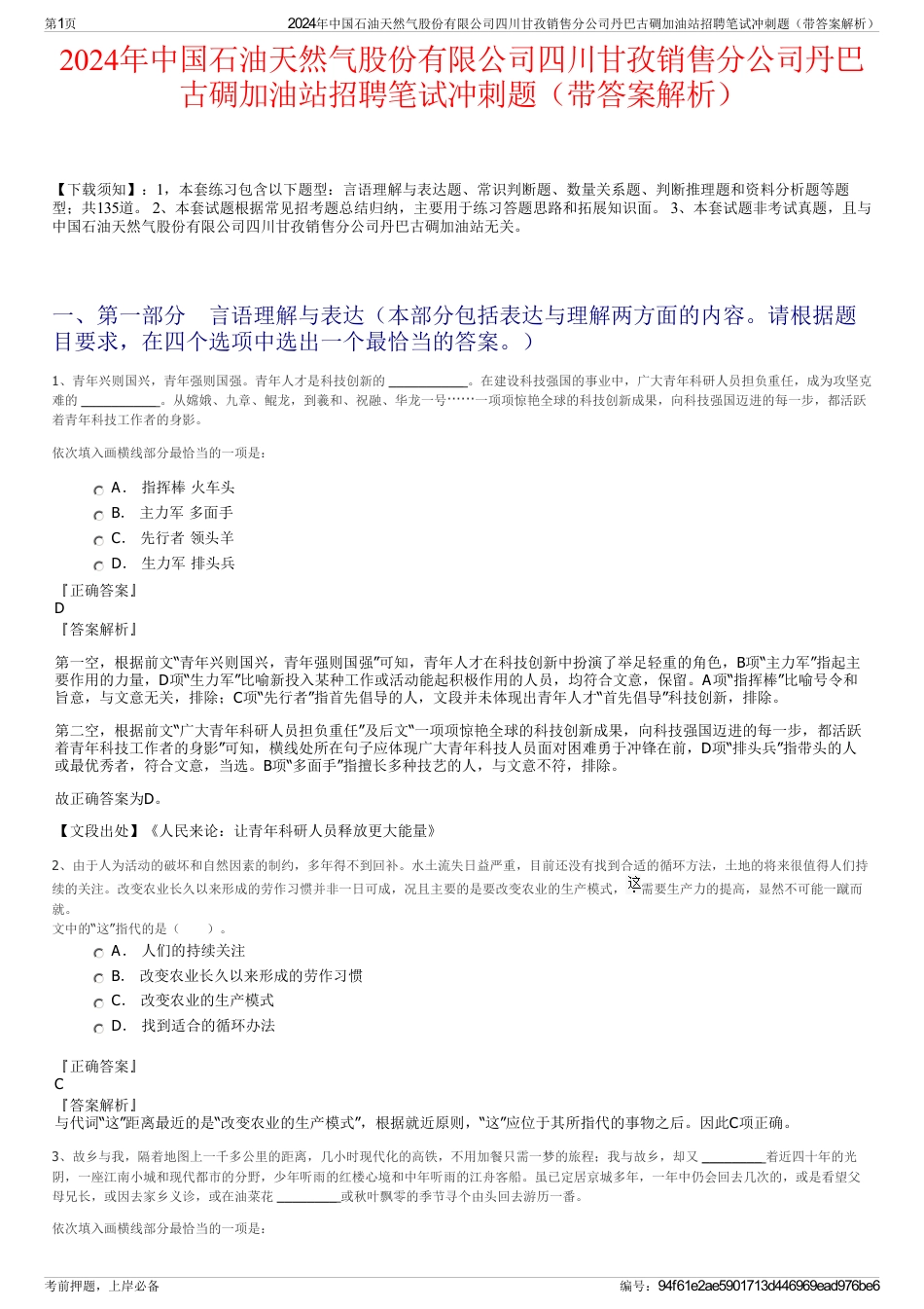 2024年中国石油天然气股份有限公司四川甘孜销售分公司丹巴古碉加油站招聘笔试冲刺题（带答案解析）_第1页