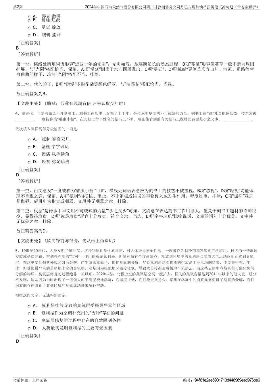 2024年中国石油天然气股份有限公司四川甘孜销售分公司丹巴古碉加油站招聘笔试冲刺题（带答案解析）_第2页