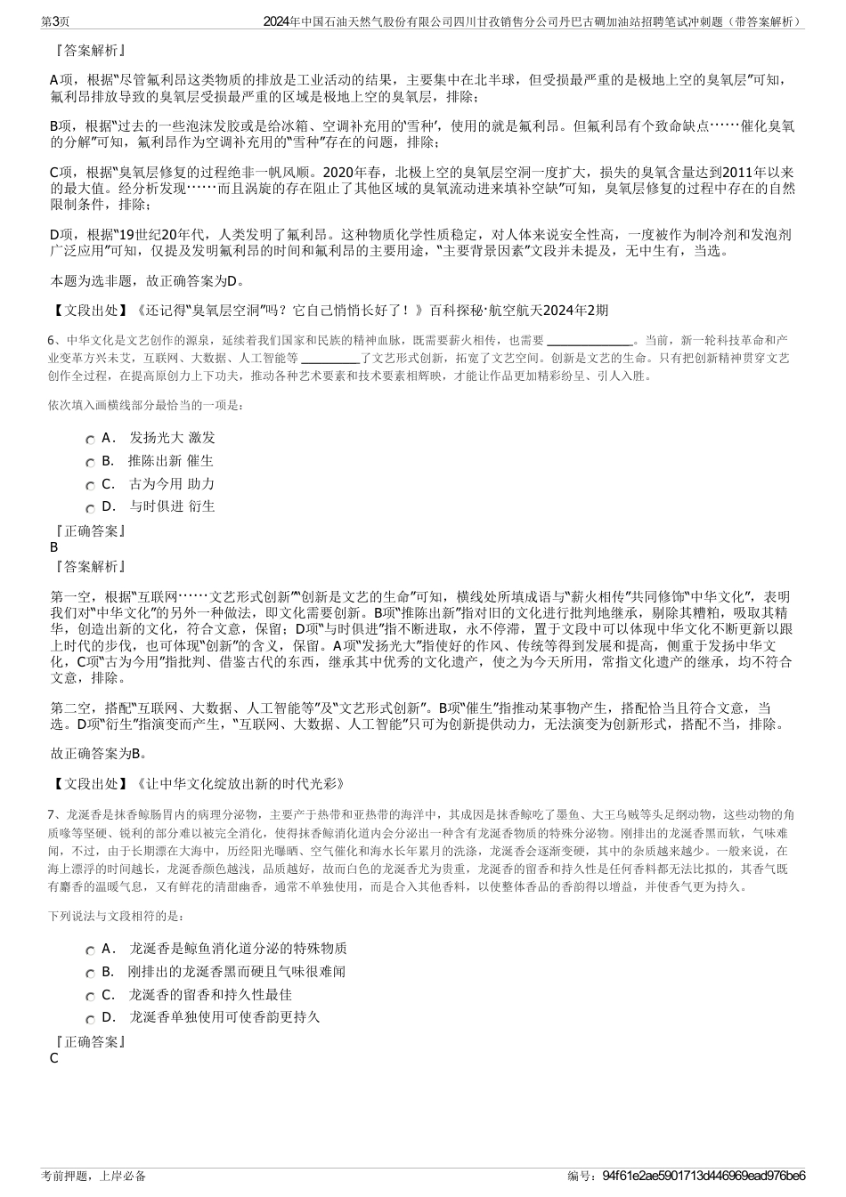 2024年中国石油天然气股份有限公司四川甘孜销售分公司丹巴古碉加油站招聘笔试冲刺题（带答案解析）_第3页