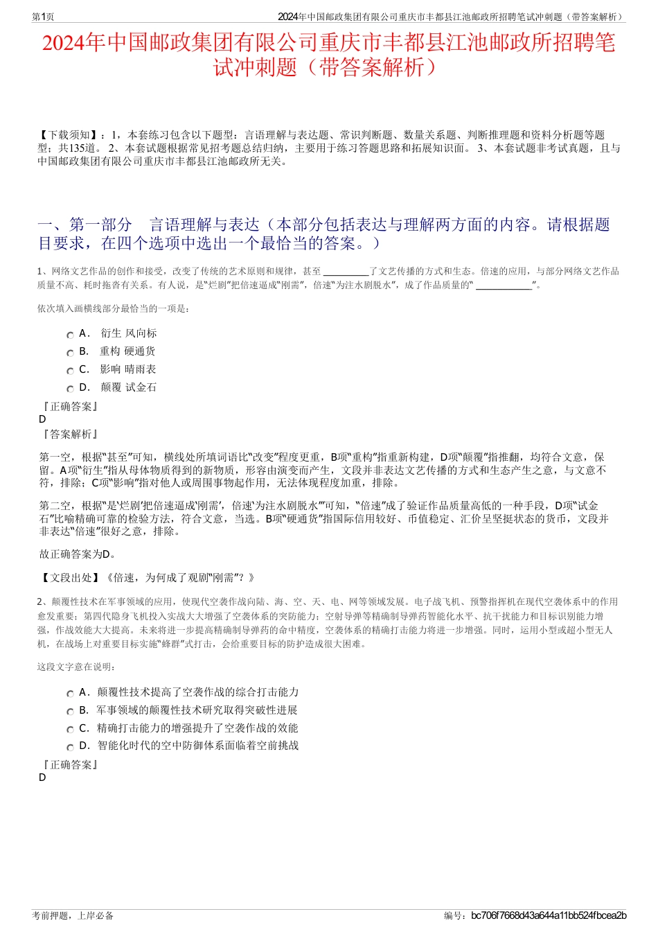 2024年中国邮政集团有限公司重庆市丰都县江池邮政所招聘笔试冲刺题（带答案解析）_第1页