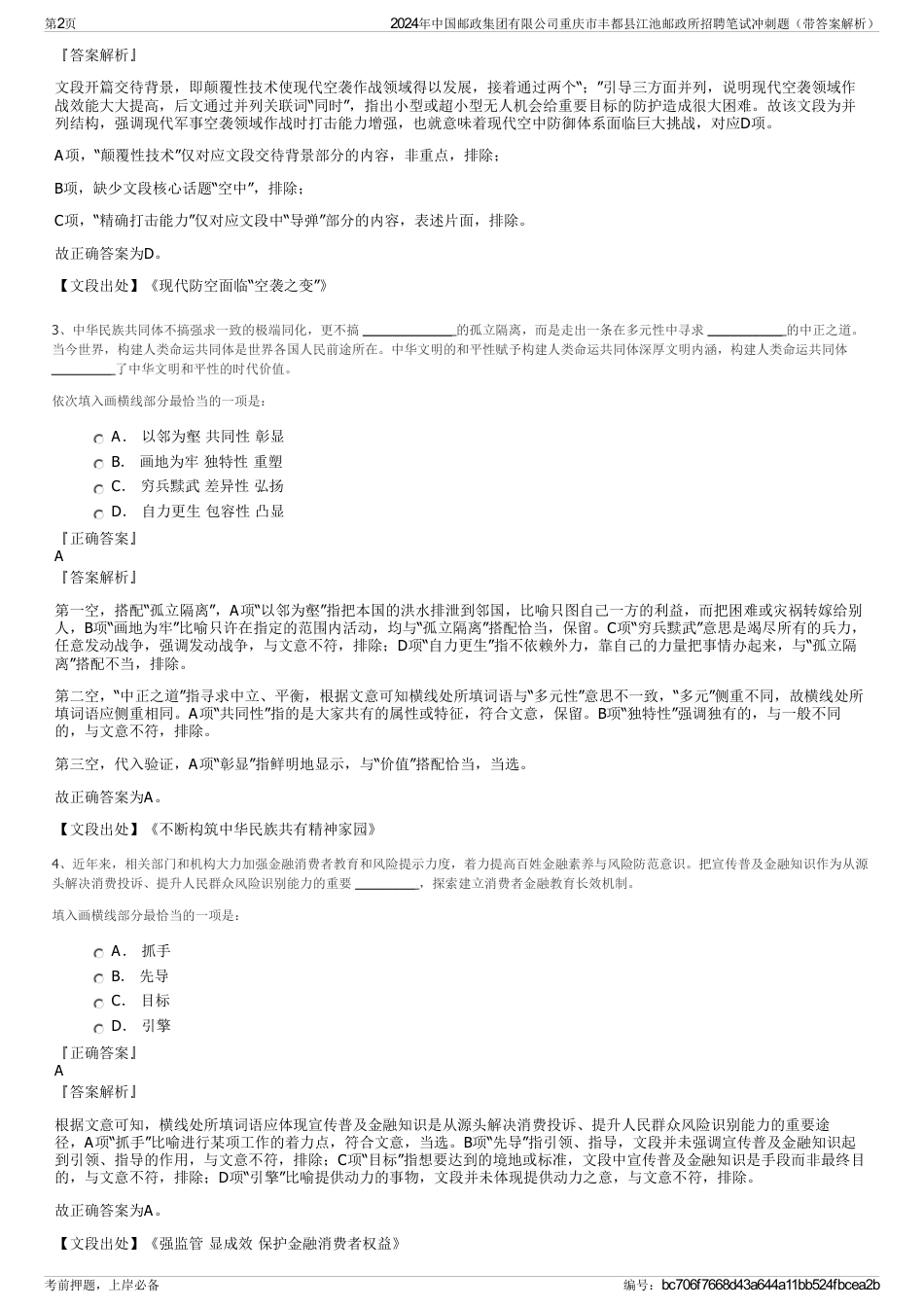 2024年中国邮政集团有限公司重庆市丰都县江池邮政所招聘笔试冲刺题（带答案解析）_第2页