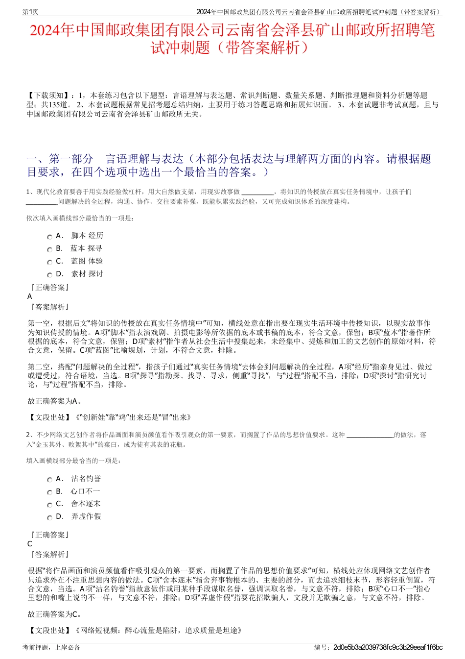 2024年中国邮政集团有限公司云南省会泽县矿山邮政所招聘笔试冲刺题（带答案解析）_第1页