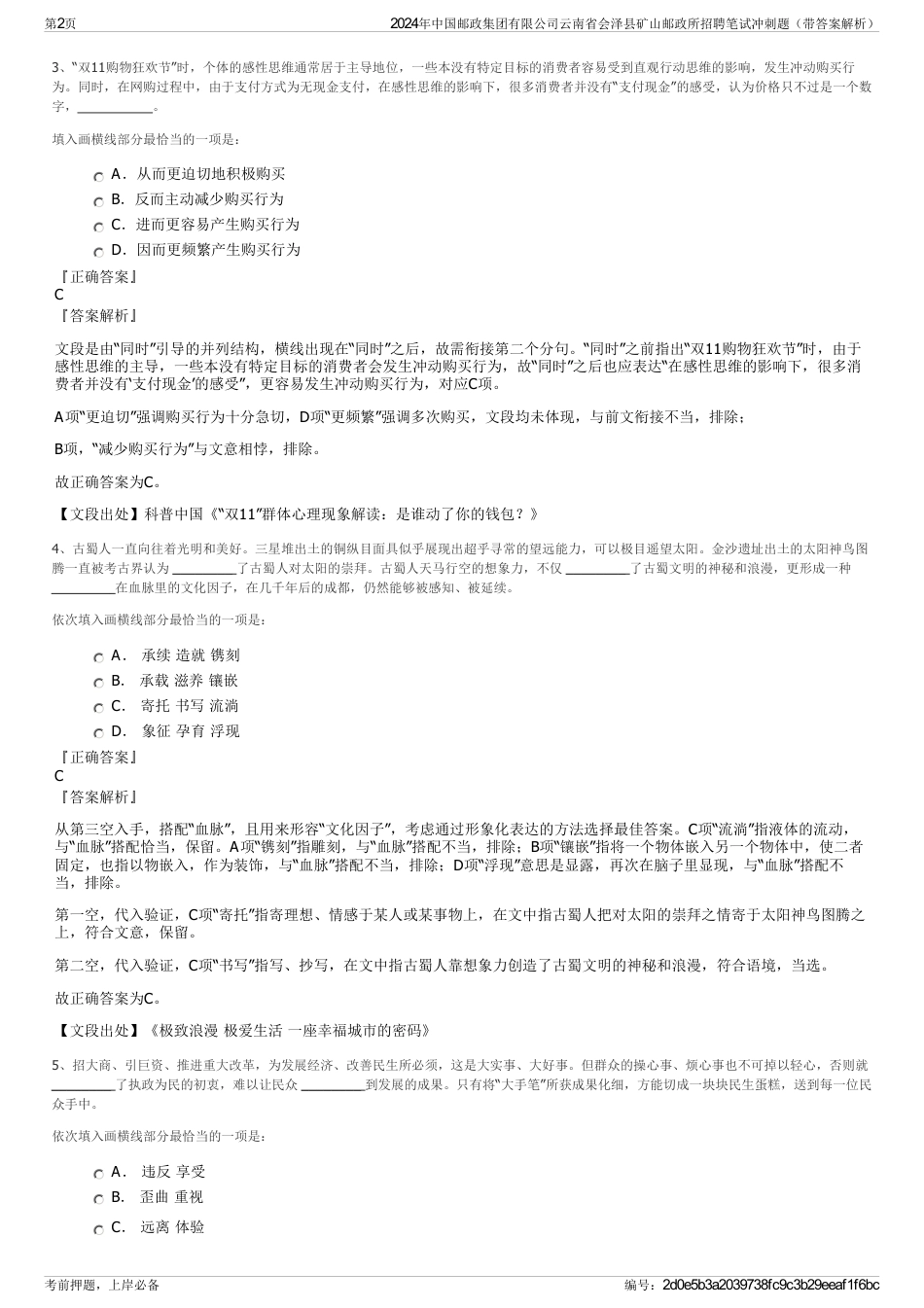 2024年中国邮政集团有限公司云南省会泽县矿山邮政所招聘笔试冲刺题（带答案解析）_第2页