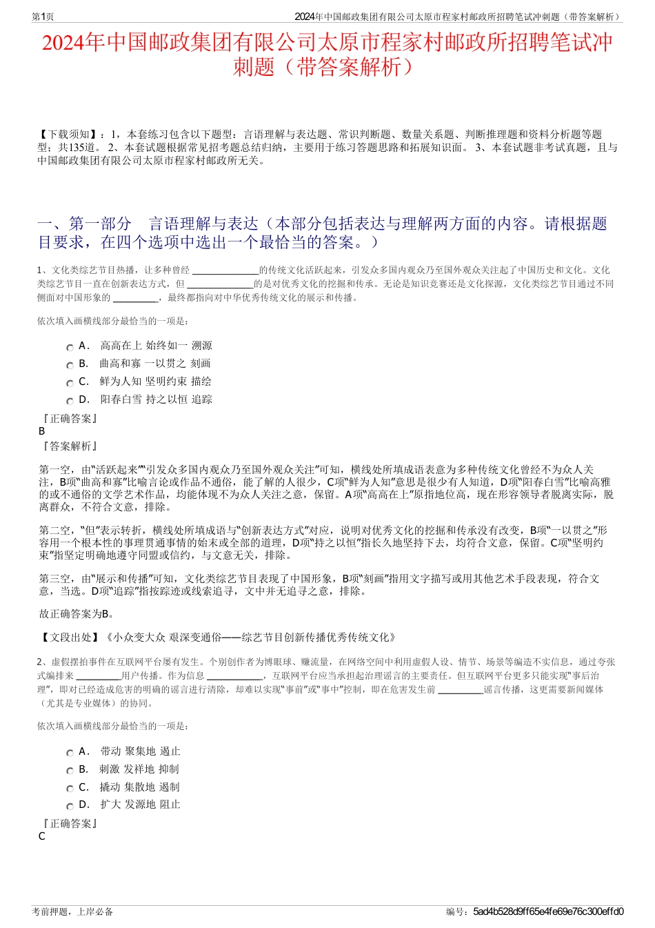 2024年中国邮政集团有限公司太原市程家村邮政所招聘笔试冲刺题（带答案解析）_第1页