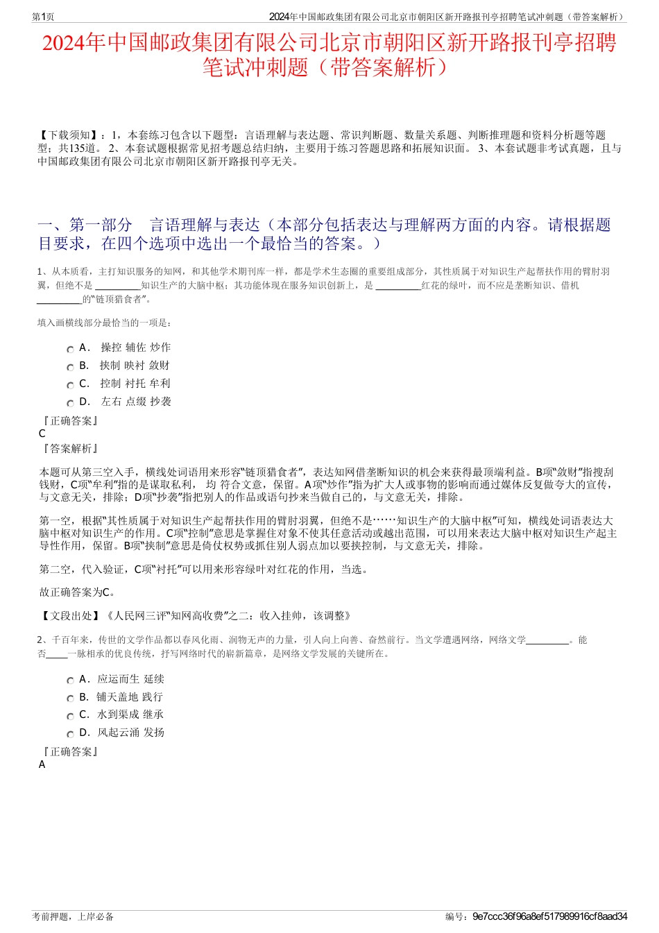 2024年中国邮政集团有限公司北京市朝阳区新开路报刊亭招聘笔试冲刺题（带答案解析）_第1页