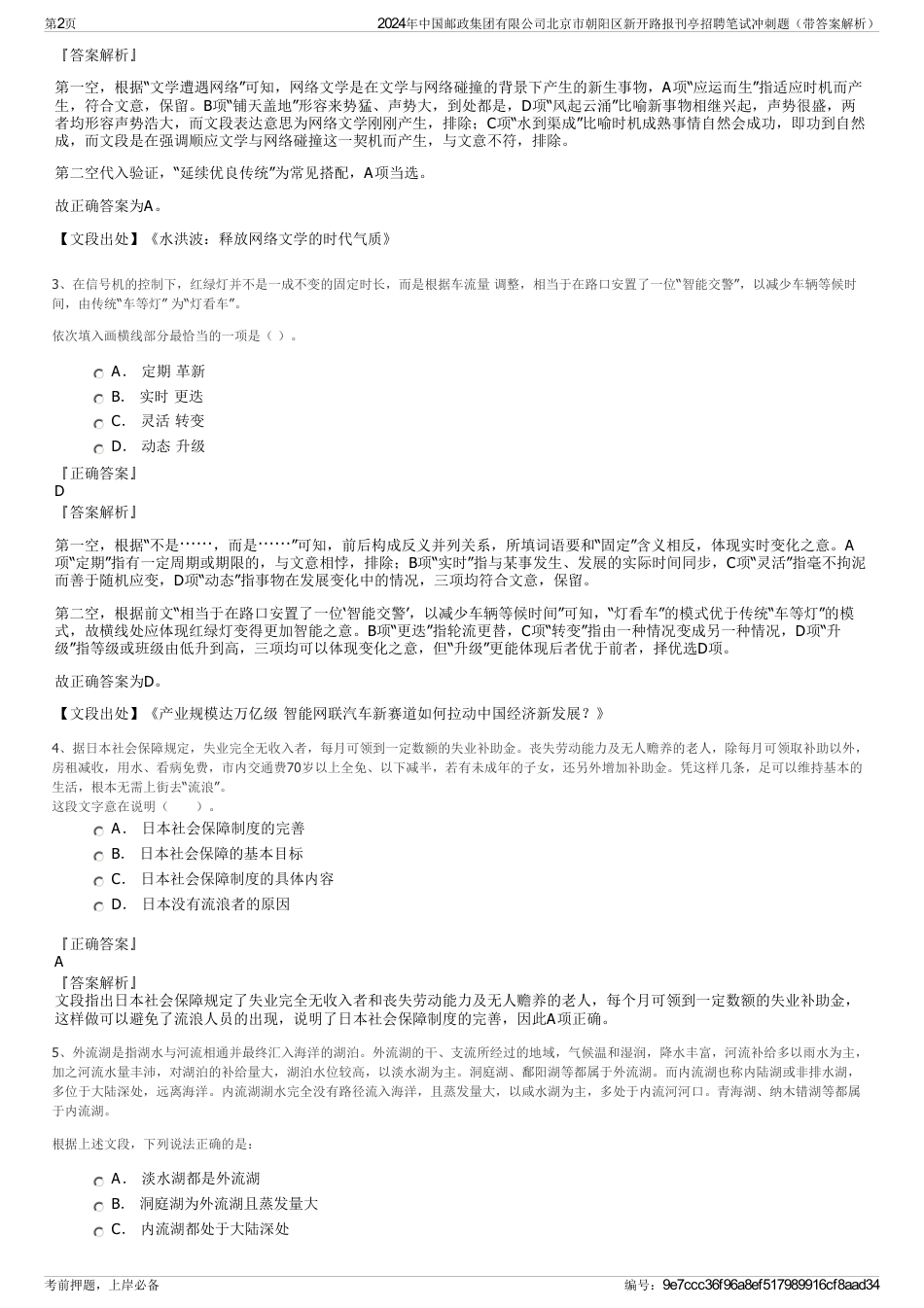 2024年中国邮政集团有限公司北京市朝阳区新开路报刊亭招聘笔试冲刺题（带答案解析）_第2页