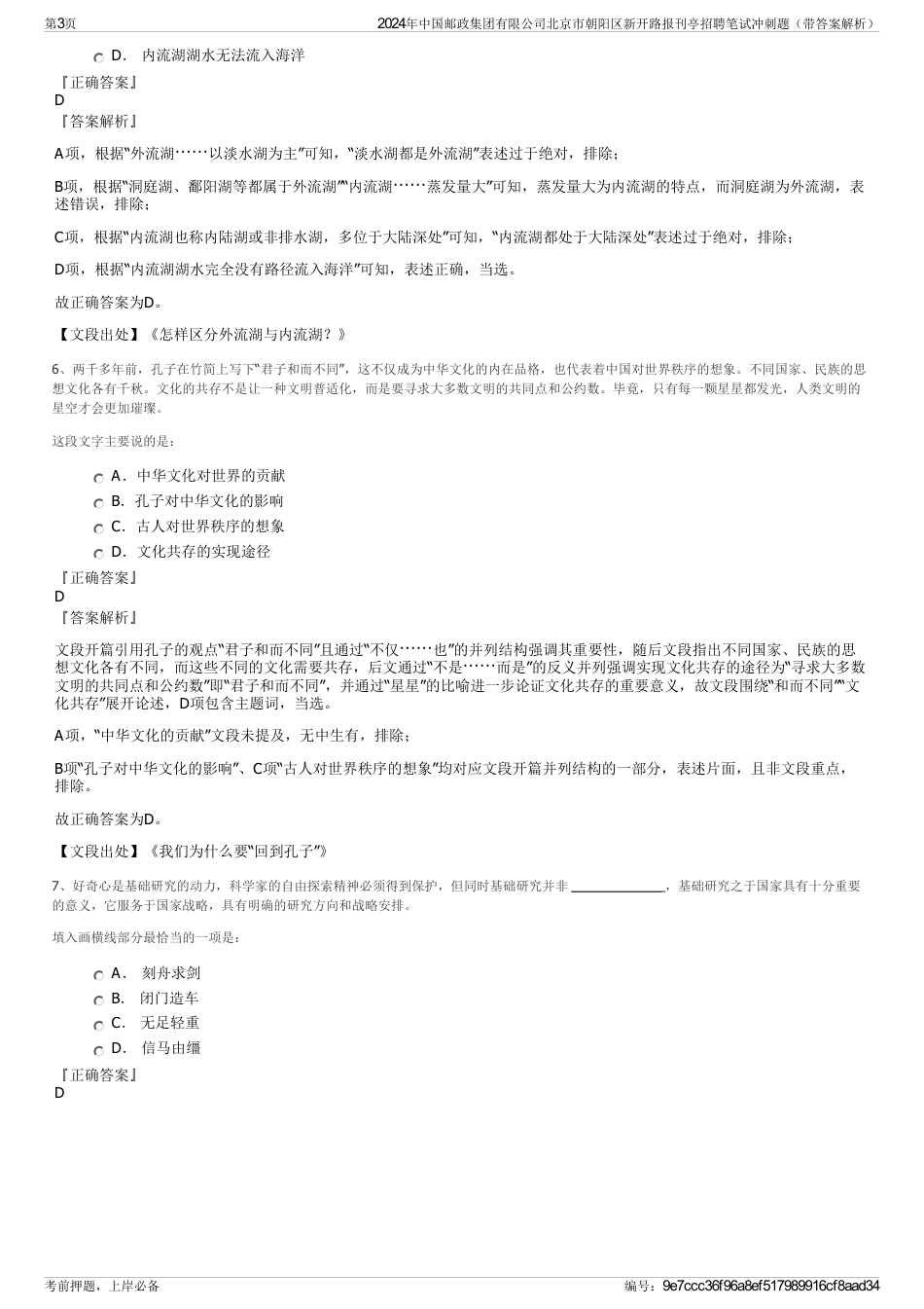 2024年中国邮政集团有限公司北京市朝阳区新开路报刊亭招聘笔试冲刺题（带答案解析）_第3页
