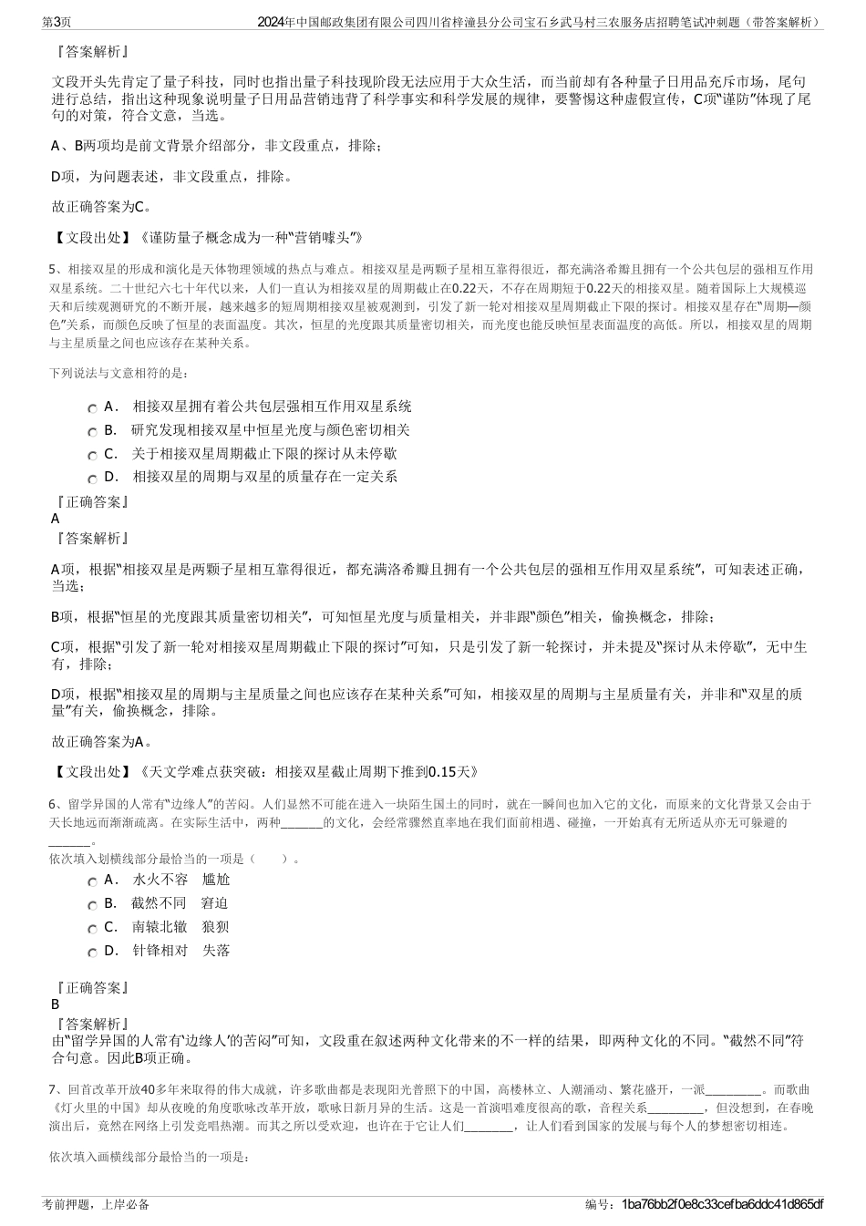 2024年中国邮政集团有限公司四川省梓潼县分公司宝石乡武马村三农服务店招聘笔试冲刺题（带答案解析）_第3页