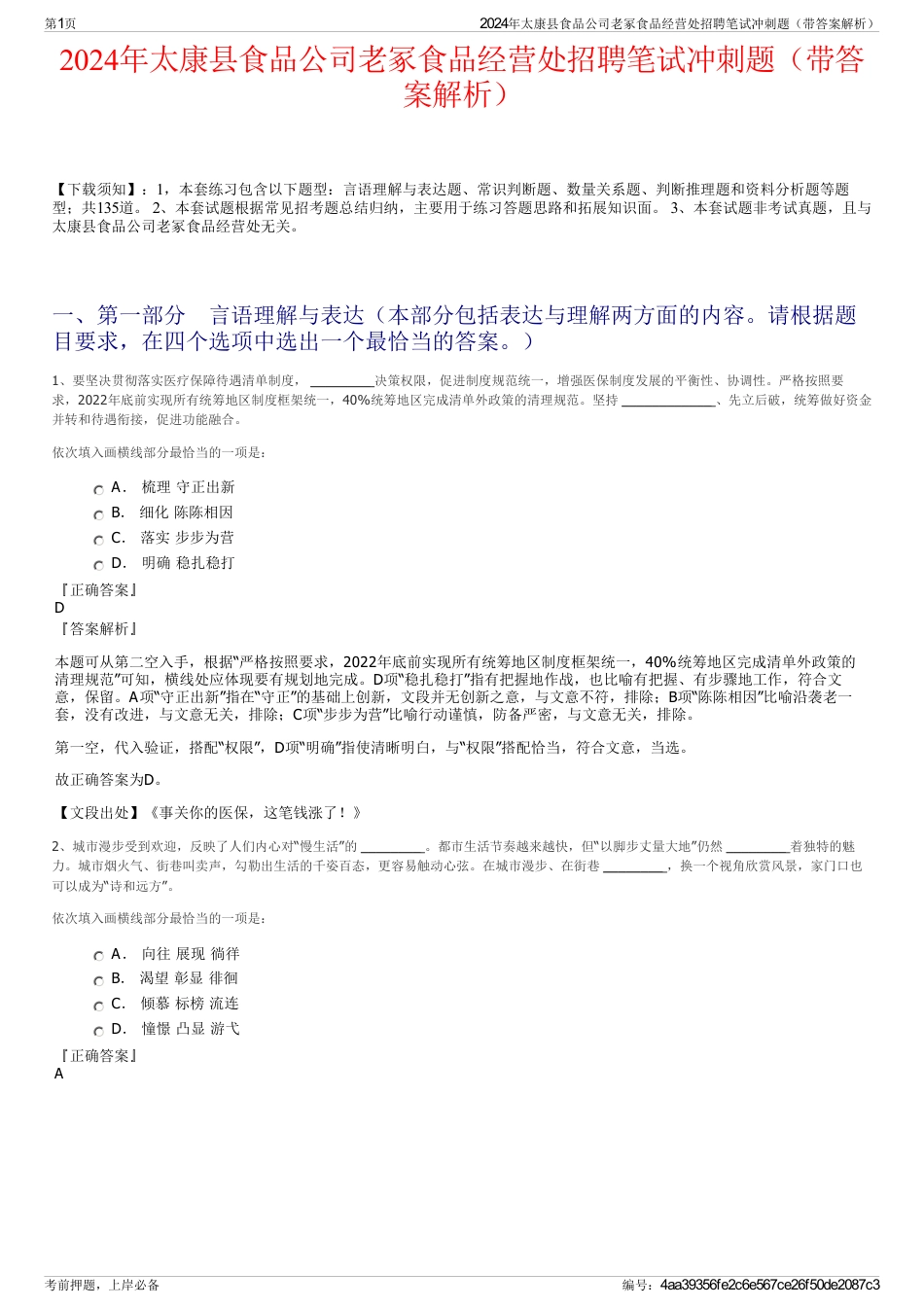 2024年太康县食品公司老冢食品经营处招聘笔试冲刺题（带答案解析）_第1页