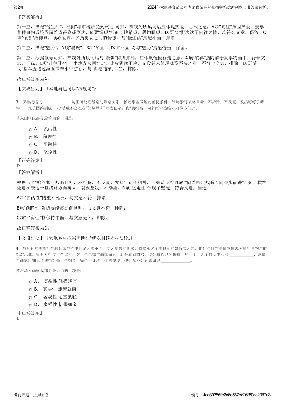 2024年太康县食品公司老冢食品经营处招聘笔试冲刺题（带答案解析）_第2页