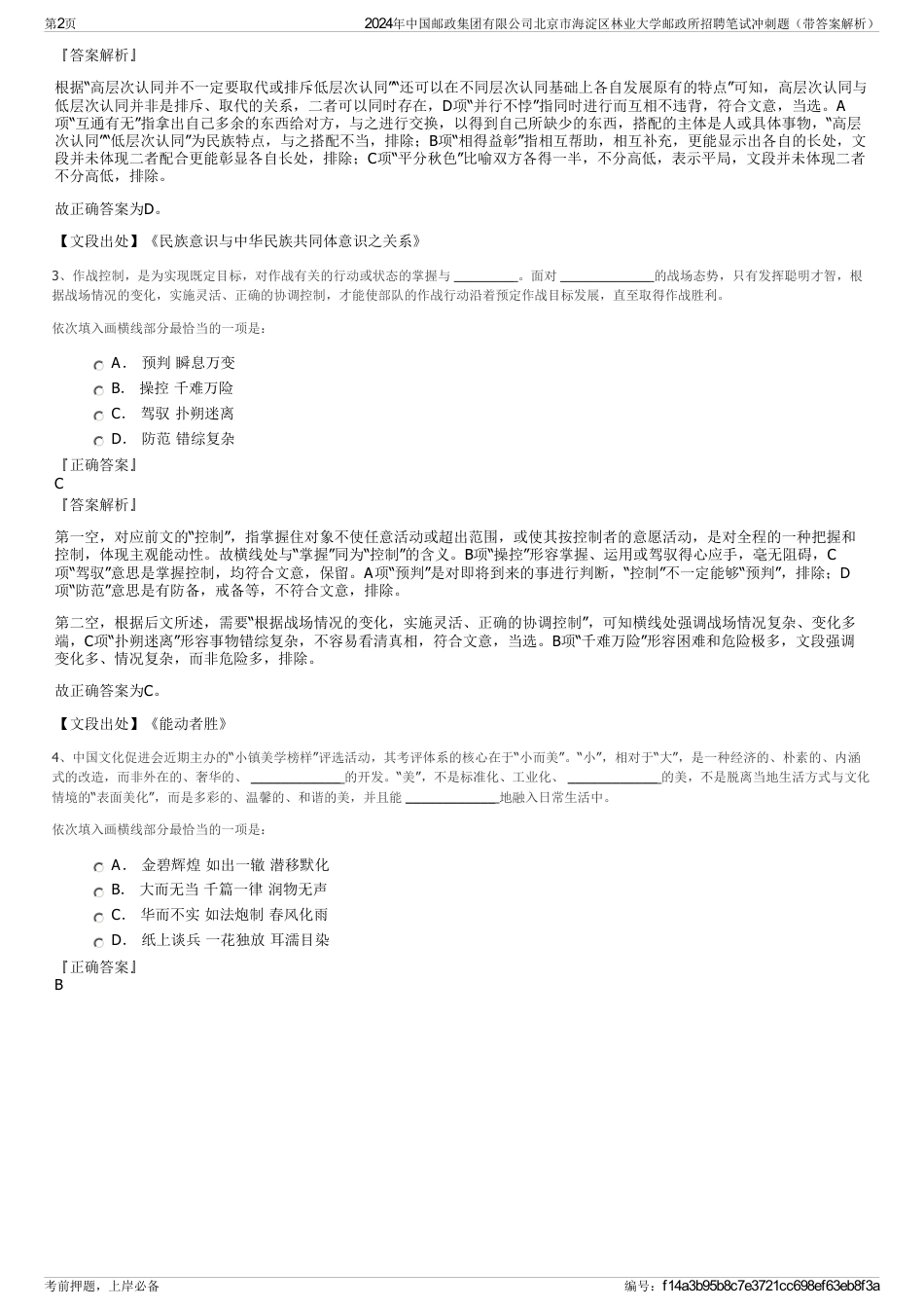 2024年中国邮政集团有限公司北京市海淀区林业大学邮政所招聘笔试冲刺题（带答案解析）_第2页