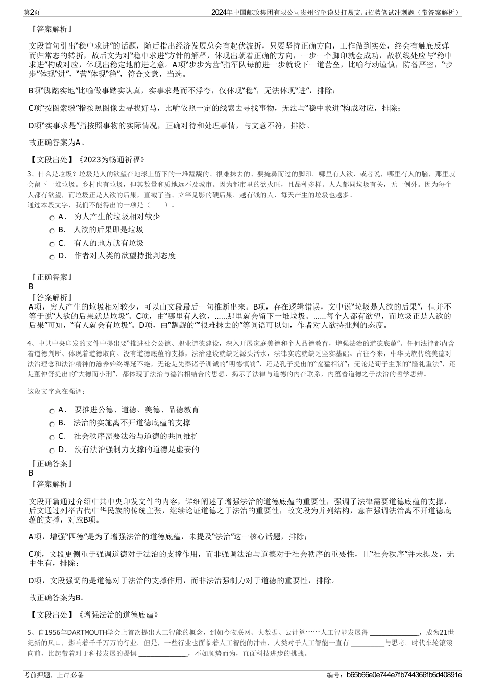 2024年中国邮政集团有限公司贵州省望谟县打易支局招聘笔试冲刺题（带答案解析）_第2页