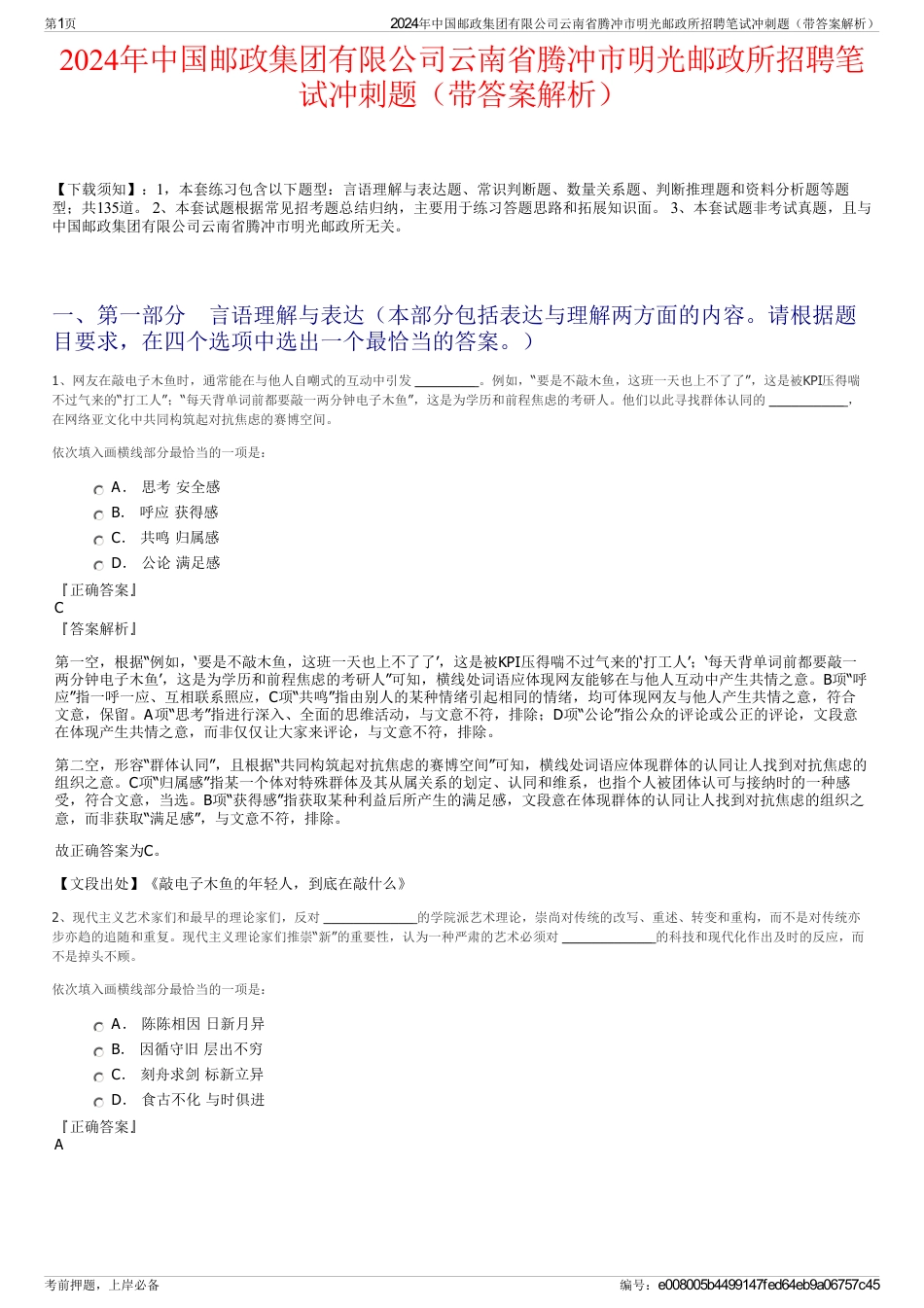 2024年中国邮政集团有限公司云南省腾冲市明光邮政所招聘笔试冲刺题（带答案解析）_第1页