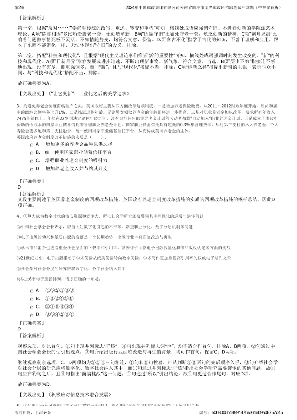 2024年中国邮政集团有限公司云南省腾冲市明光邮政所招聘笔试冲刺题（带答案解析）_第2页