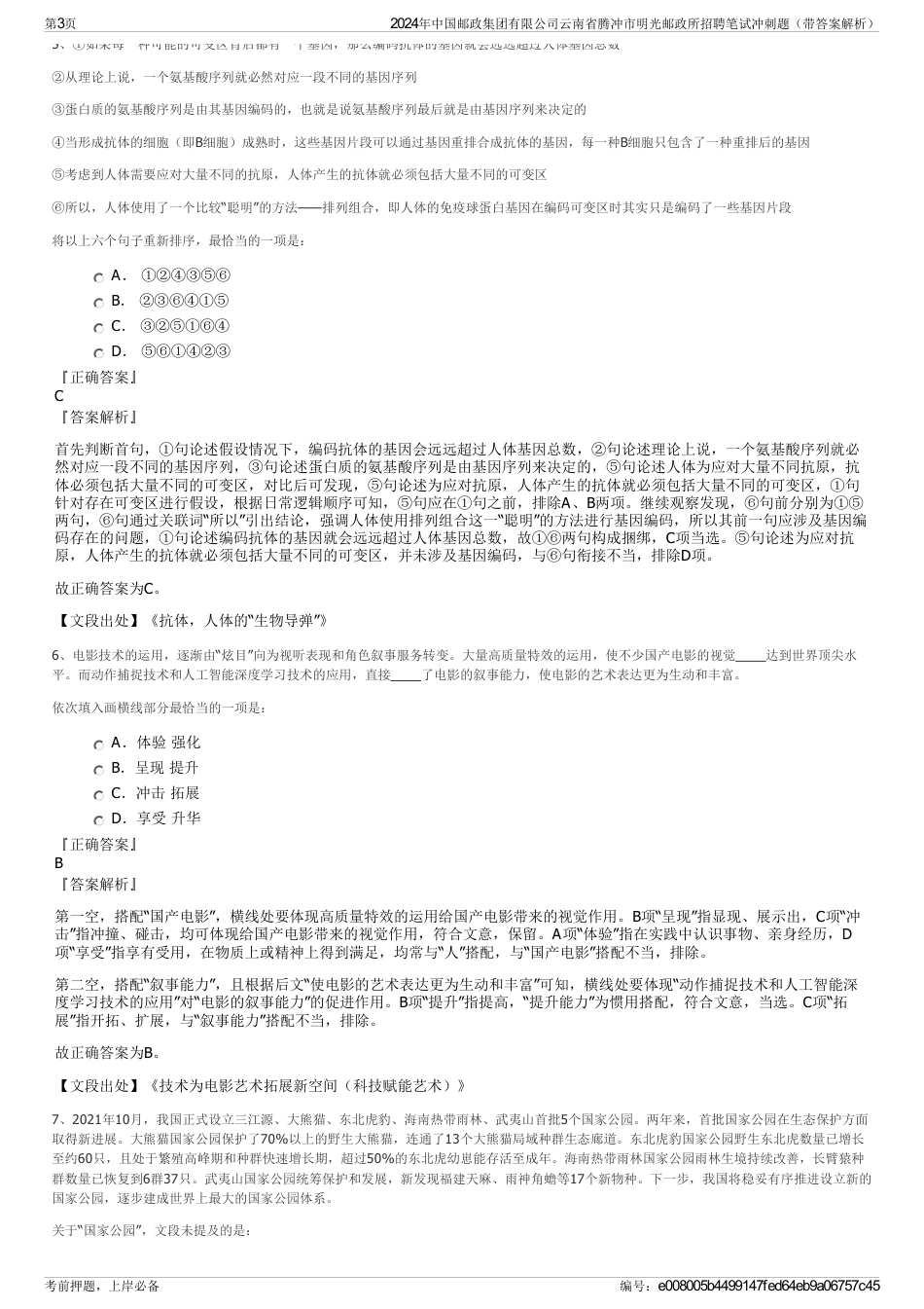 2024年中国邮政集团有限公司云南省腾冲市明光邮政所招聘笔试冲刺题（带答案解析）_第3页