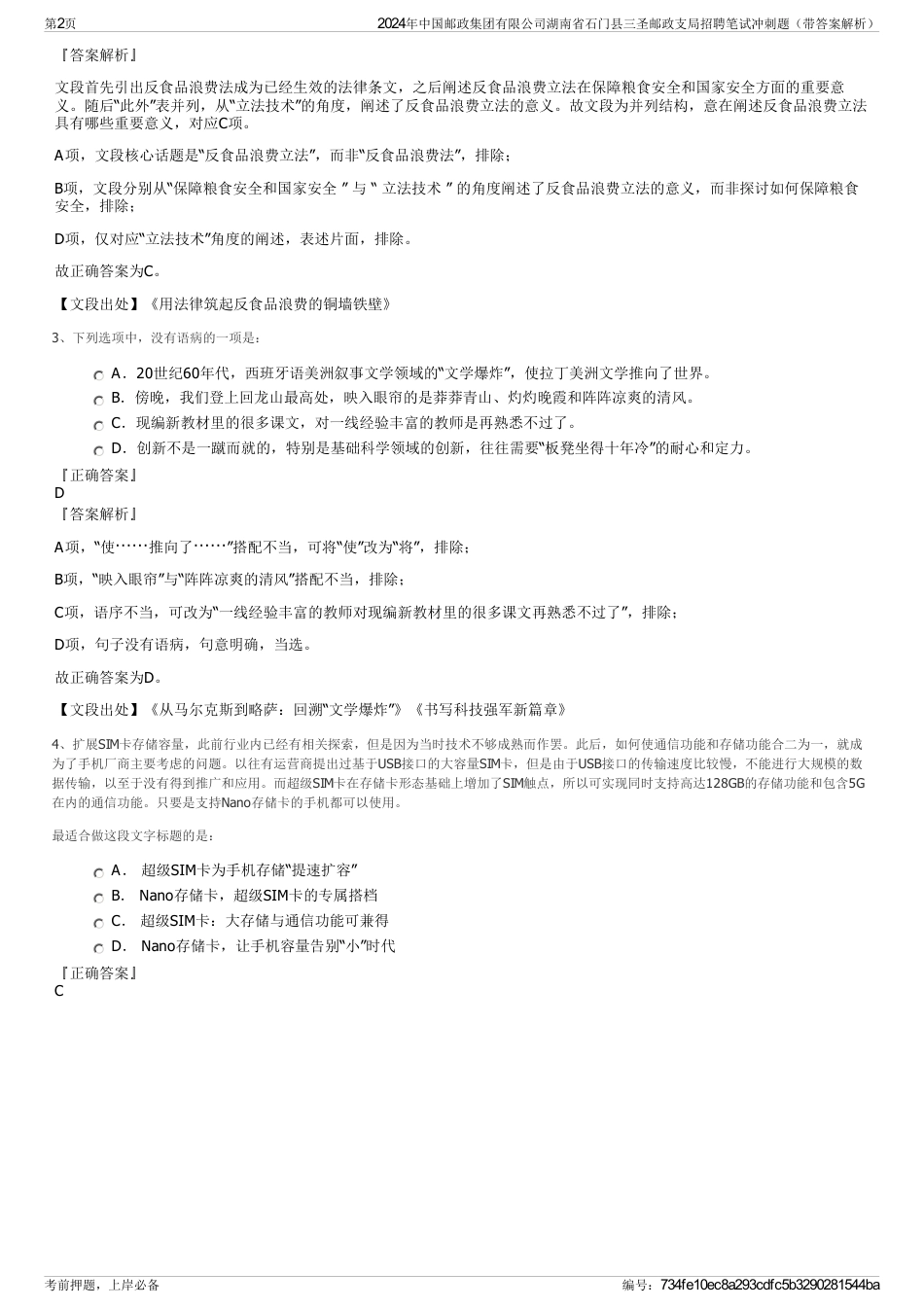 2024年中国邮政集团有限公司湖南省石门县三圣邮政支局招聘笔试冲刺题（带答案解析）_第2页