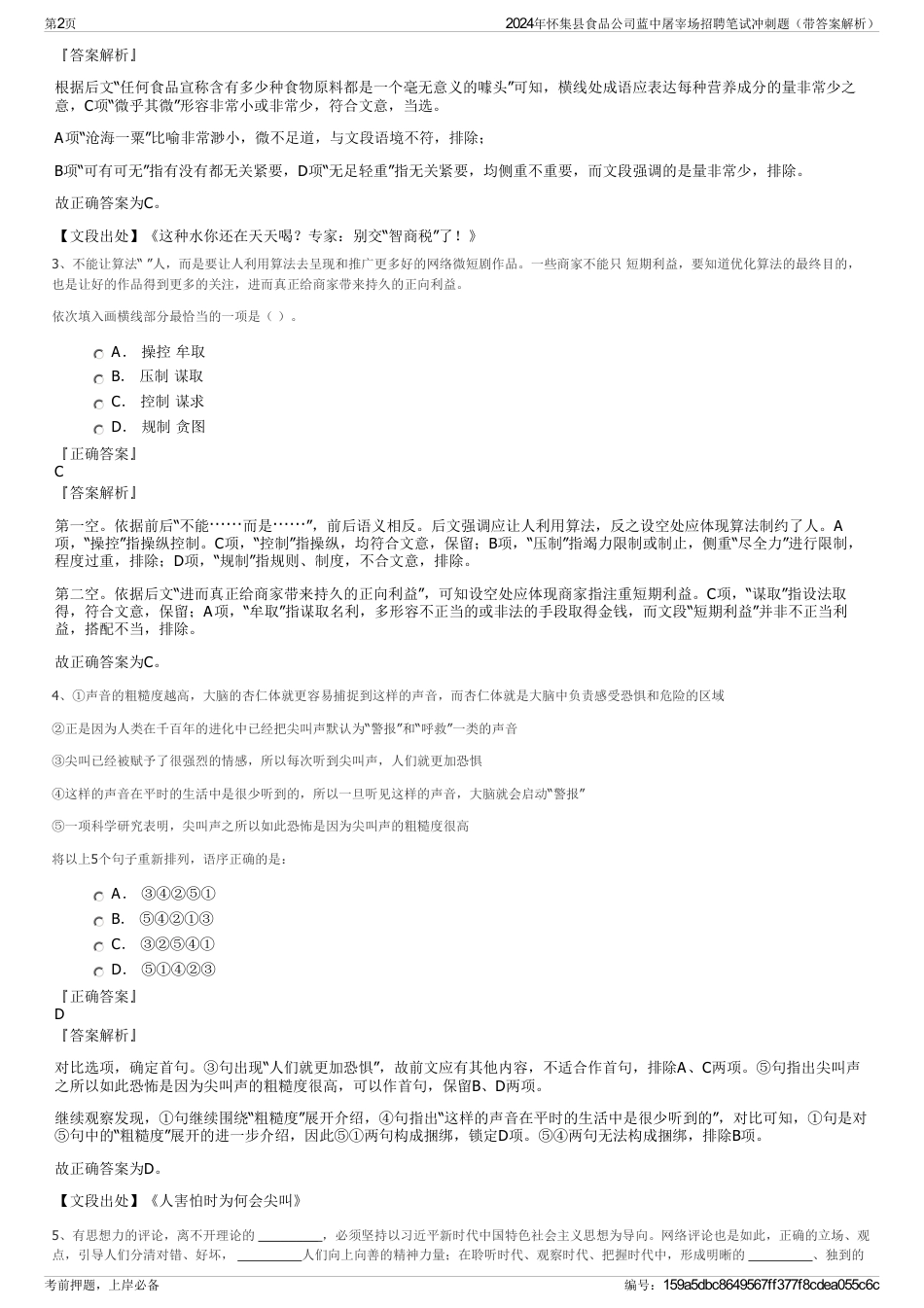 2024年怀集县食品公司蓝中屠宰场招聘笔试冲刺题（带答案解析）_第2页