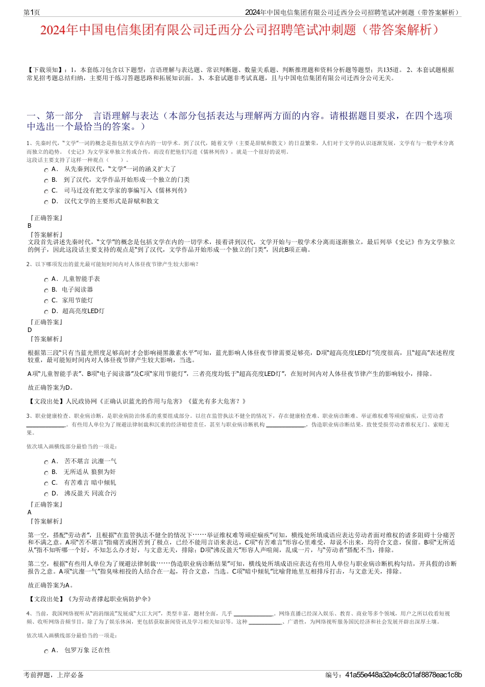 2024年中国电信集团有限公司迁西分公司招聘笔试冲刺题（带答案解析）_第1页