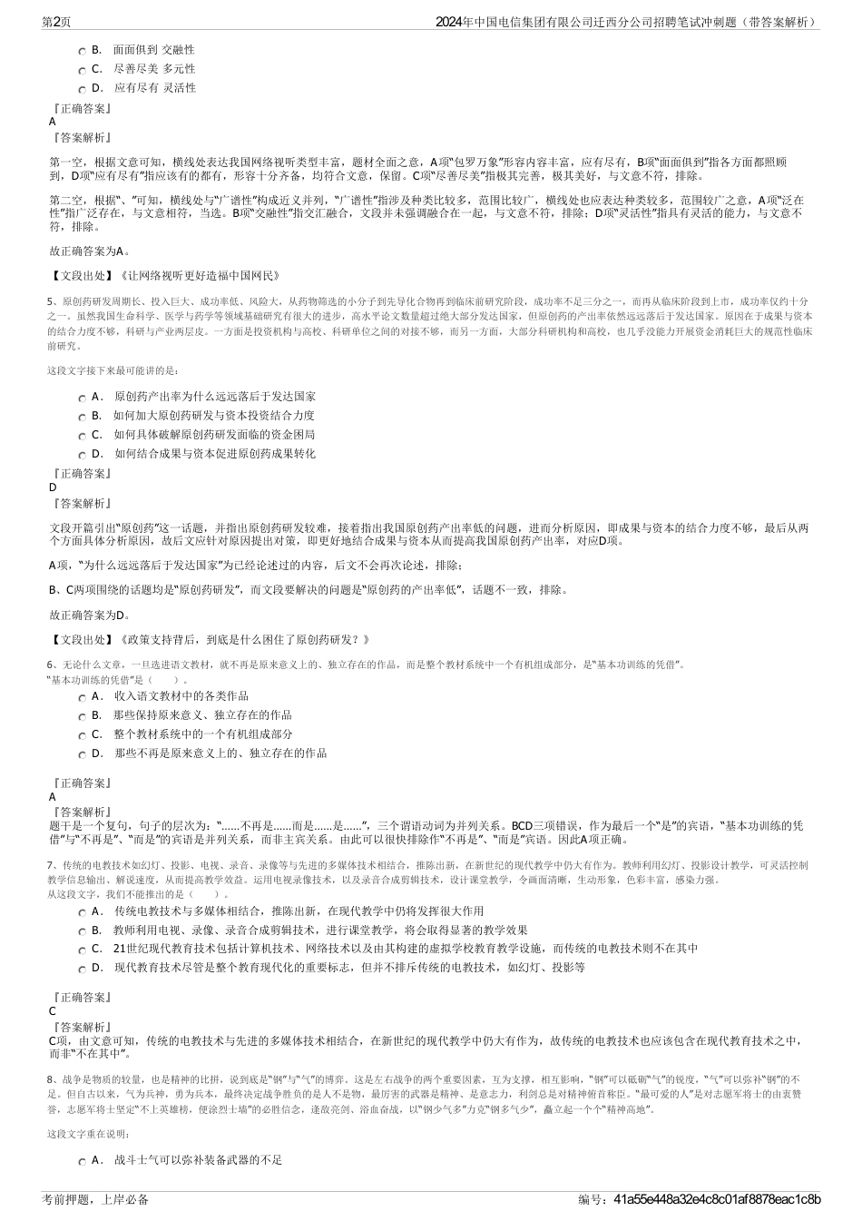 2024年中国电信集团有限公司迁西分公司招聘笔试冲刺题（带答案解析）_第2页