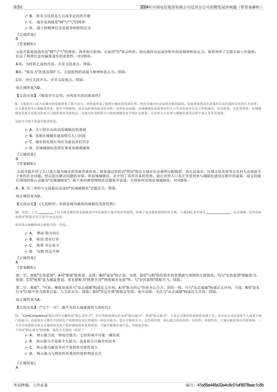 2024年中国电信集团有限公司迁西分公司招聘笔试冲刺题（带答案解析）_第3页