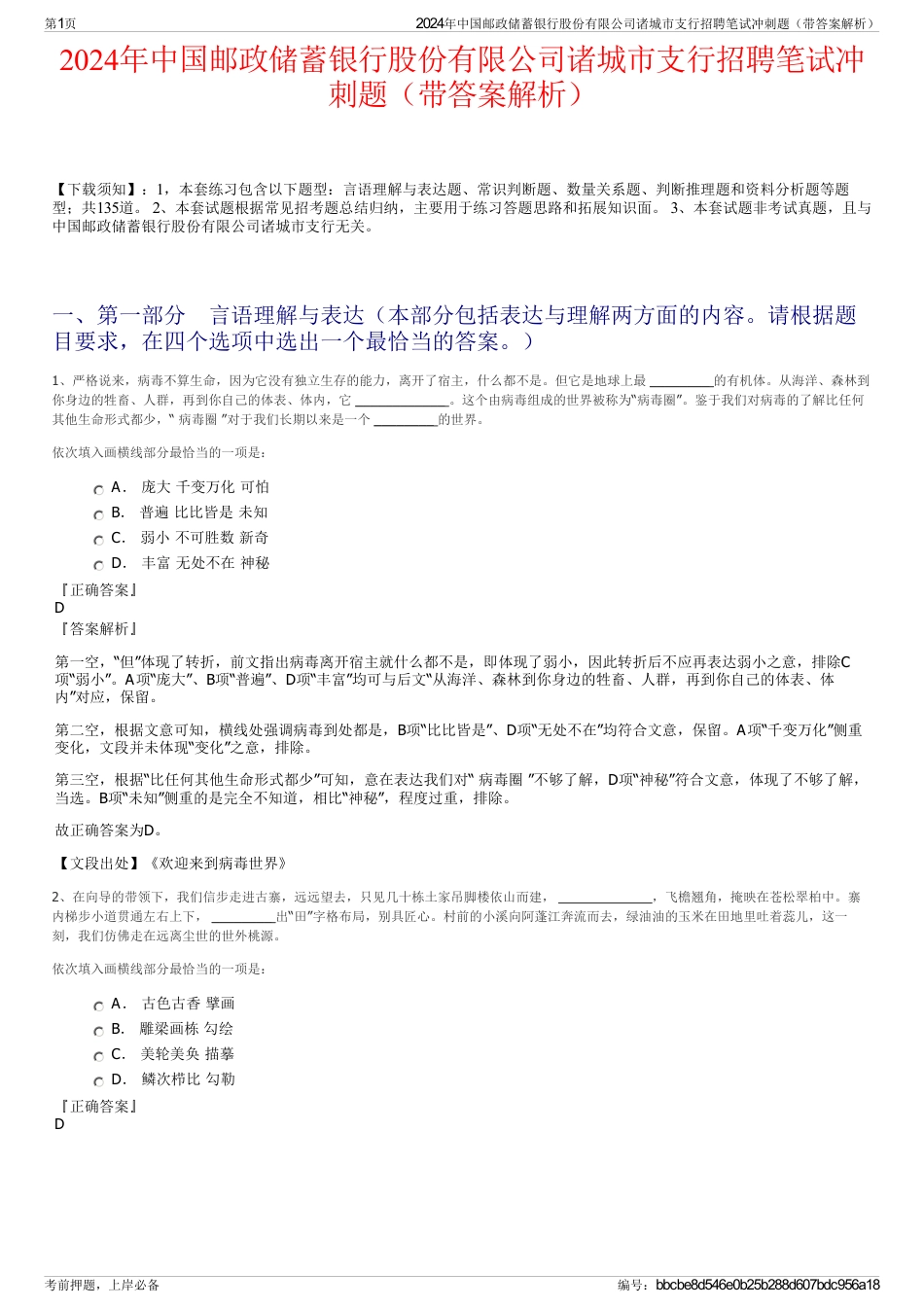 2024年中国邮政储蓄银行股份有限公司诸城市支行招聘笔试冲刺题（带答案解析）_第1页