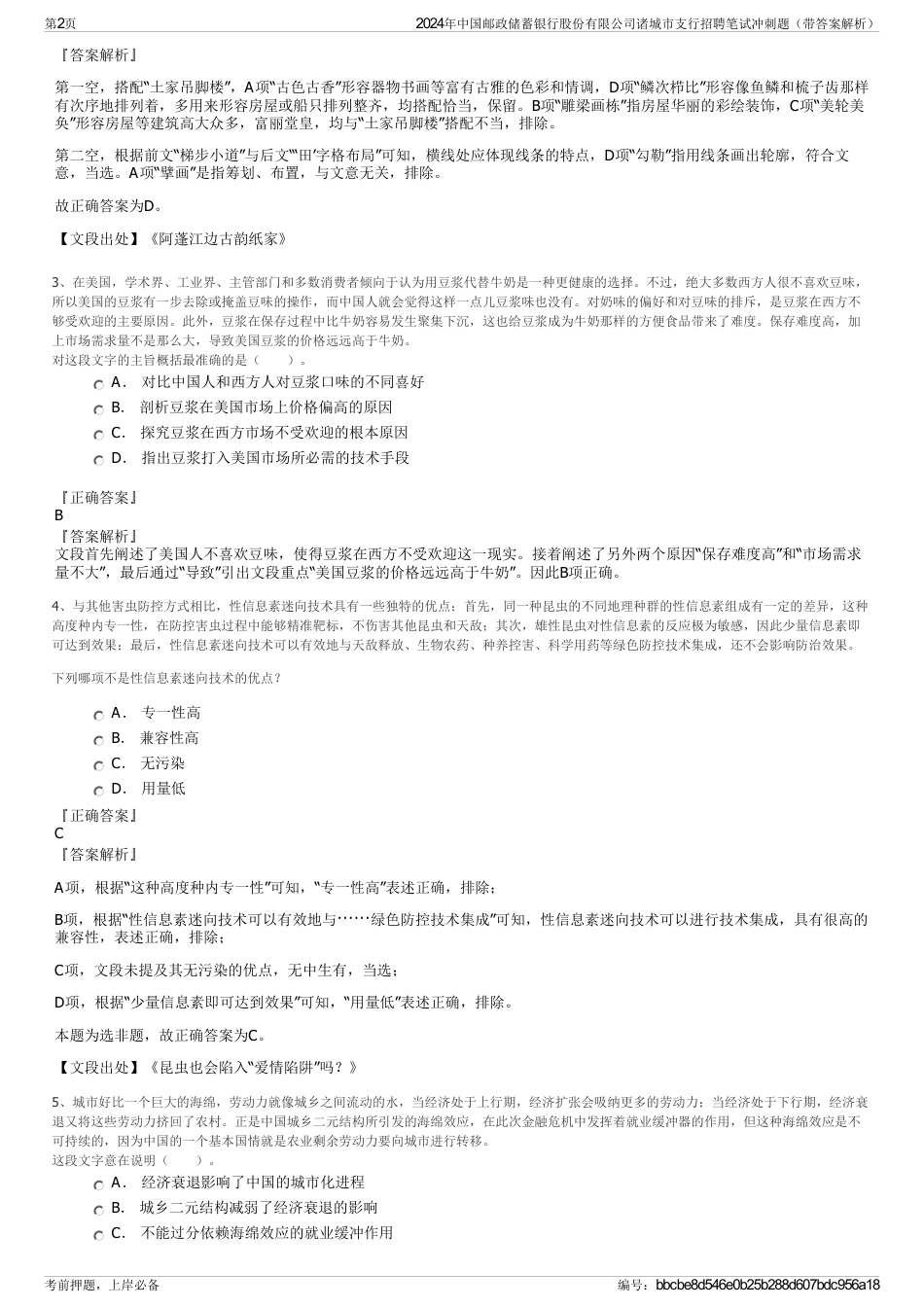 2024年中国邮政储蓄银行股份有限公司诸城市支行招聘笔试冲刺题（带答案解析）_第2页