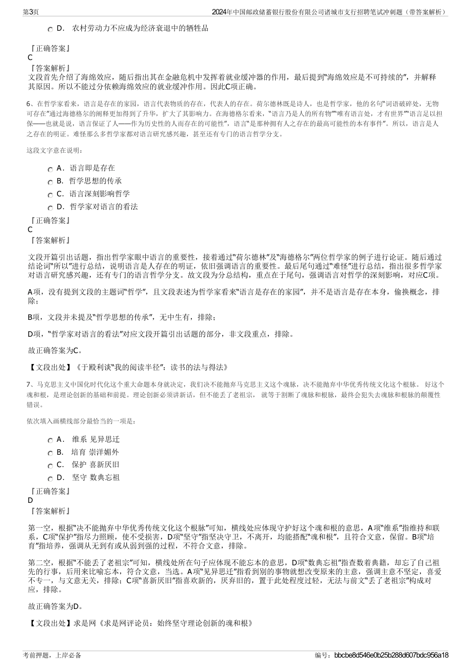 2024年中国邮政储蓄银行股份有限公司诸城市支行招聘笔试冲刺题（带答案解析）_第3页