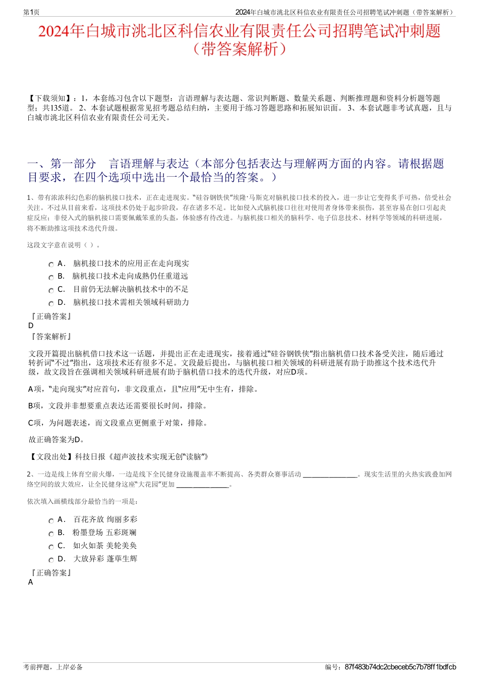 2024年白城市洮北区科信农业有限责任公司招聘笔试冲刺题（带答案解析）_第1页