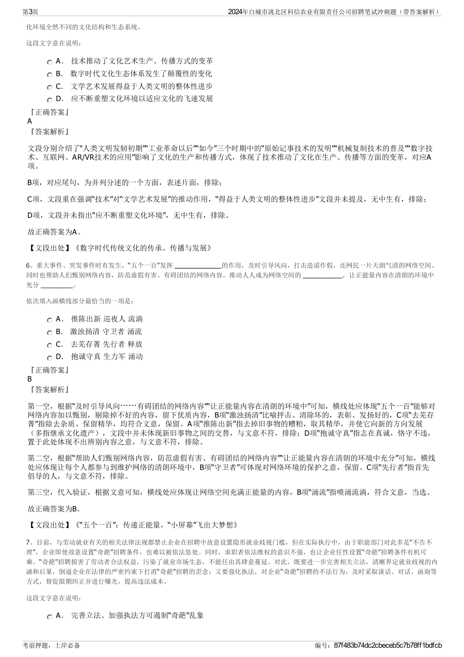 2024年白城市洮北区科信农业有限责任公司招聘笔试冲刺题（带答案解析）_第3页