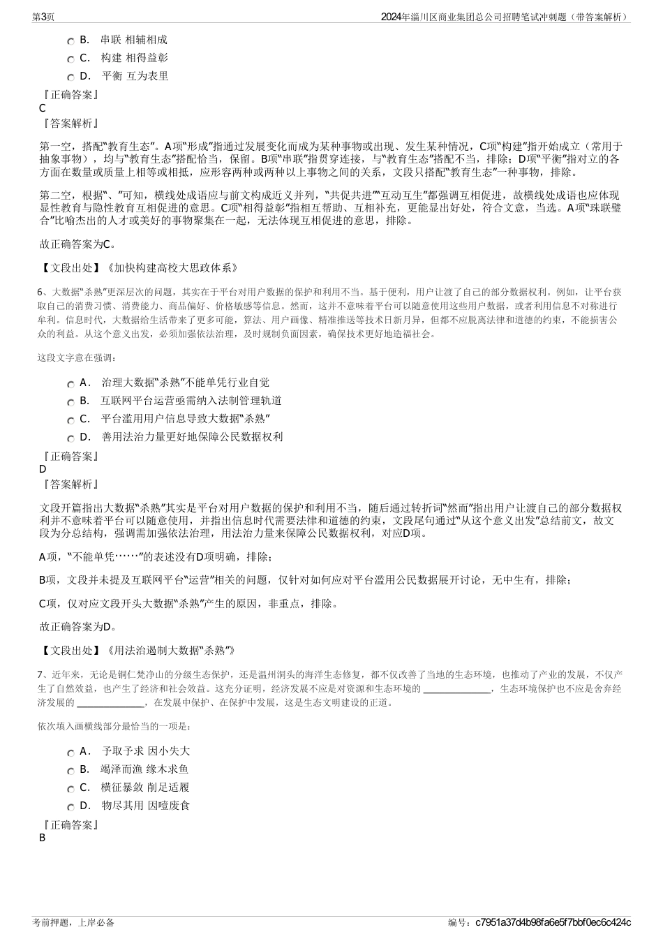 2024年淄川区商业集团总公司招聘笔试冲刺题（带答案解析）_第3页