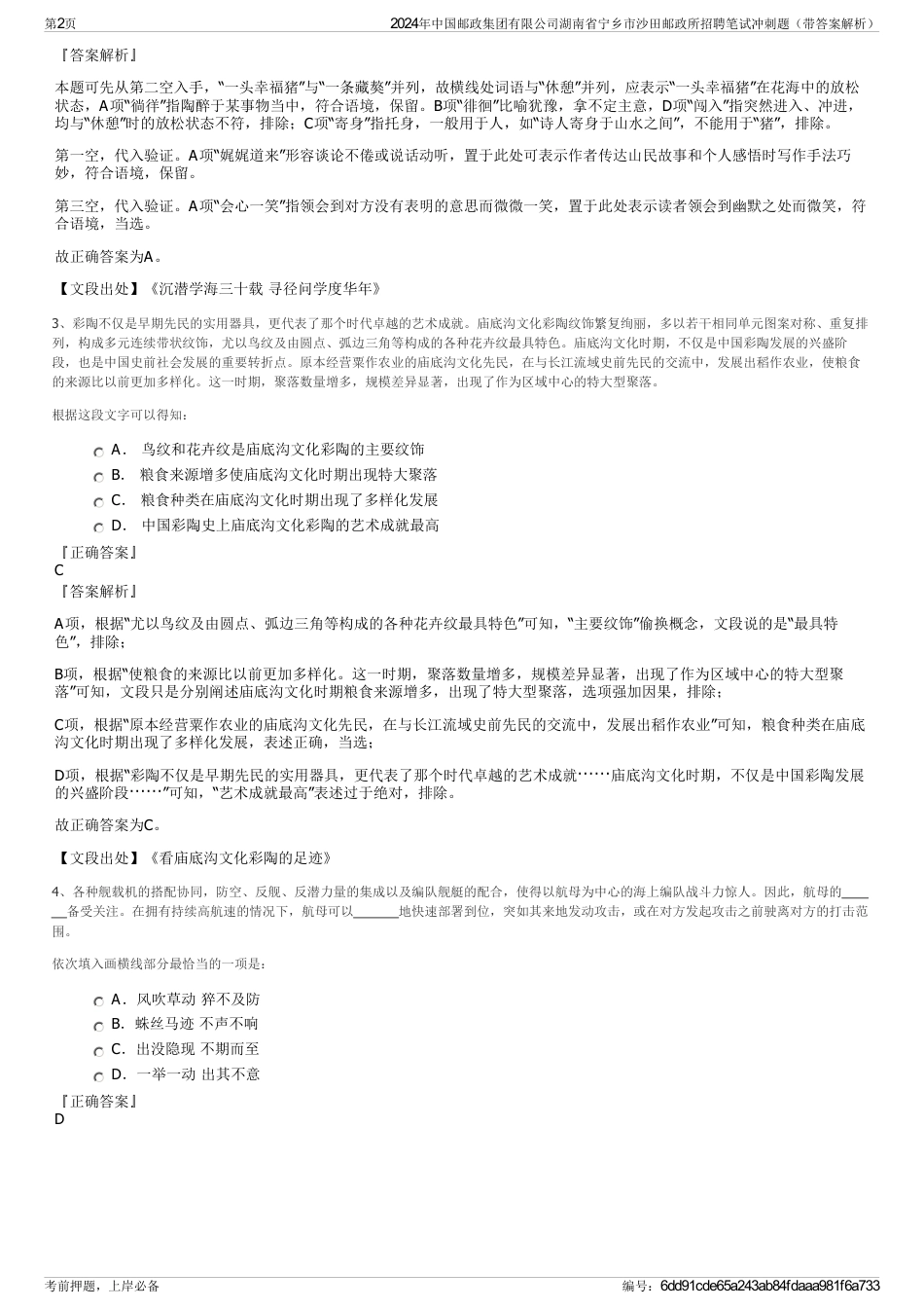 2024年中国邮政集团有限公司湖南省宁乡市沙田邮政所招聘笔试冲刺题（带答案解析）_第2页