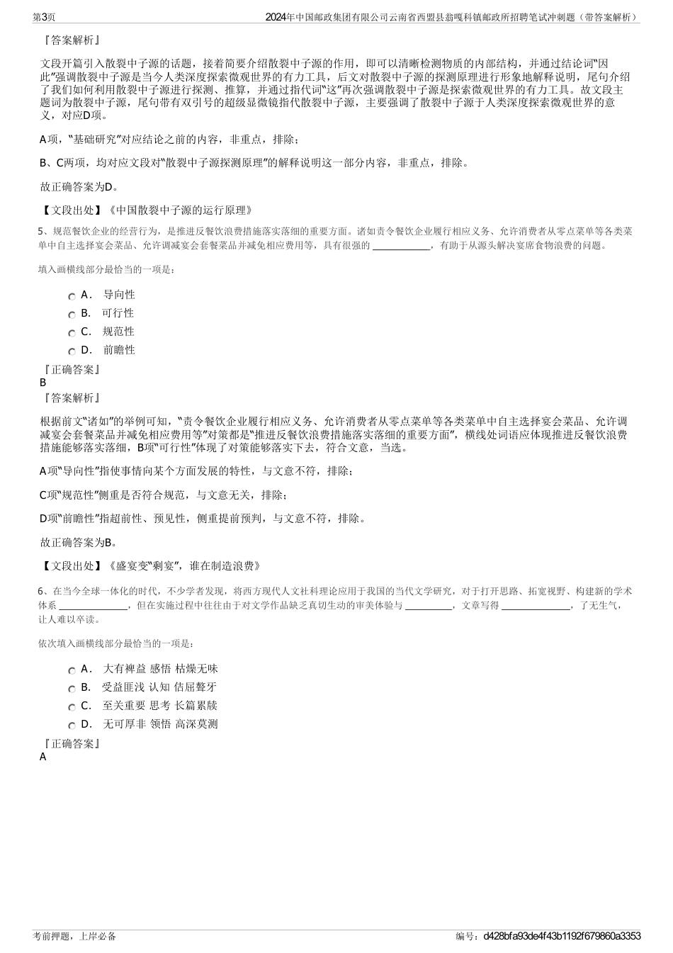 2024年中国邮政集团有限公司云南省西盟县翁嘎科镇邮政所招聘笔试冲刺题（带答案解析）_第3页