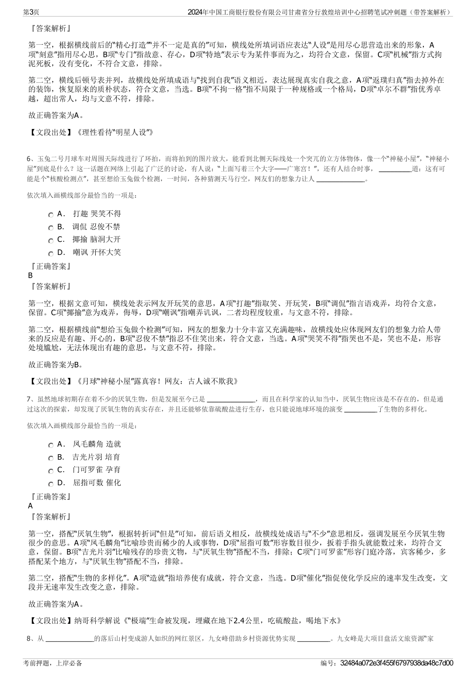 2024年中国工商银行股份有限公司甘肃省分行敦煌培训中心招聘笔试冲刺题（带答案解析）_第3页