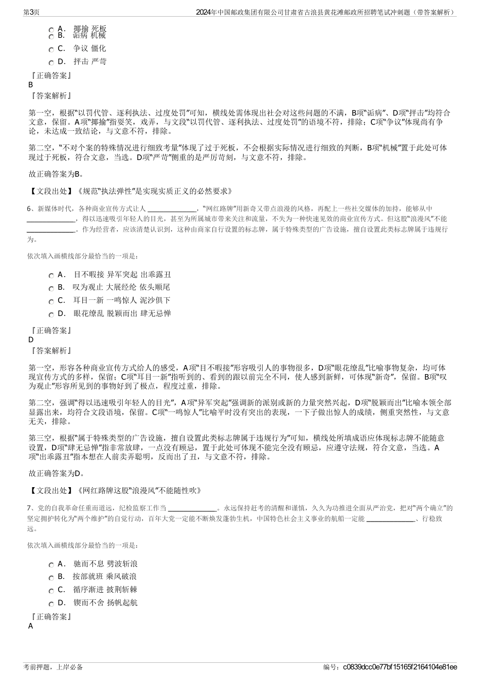 2024年中国邮政集团有限公司甘肃省古浪县黄花滩邮政所招聘笔试冲刺题（带答案解析）_第3页